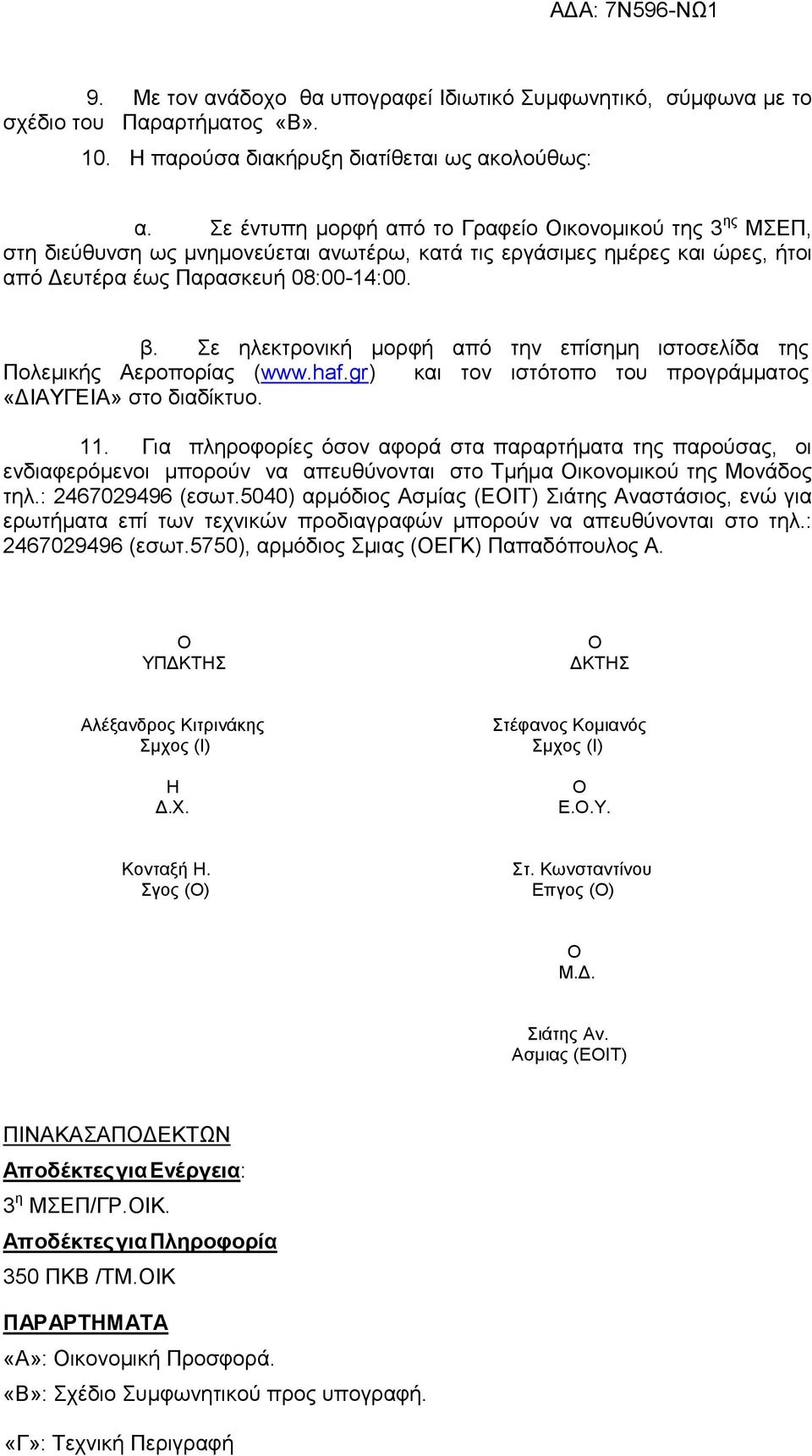 Σε ηλεκτρονική µορφή από την επίσηµη ιστοσελίδα της Πολεµικής Αεροπορίας (www.haf.gr) και τον ιστότοπο του προγράµµατος «ΙΑΥΓΕΙΑ» στο διαδίκτυο. 11.