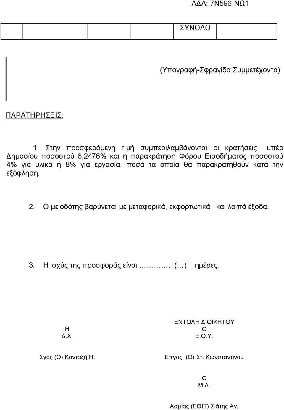 Εισοδήµατος ποσοστού 4% για υλικά ή 8% για εργασία, ποσά τα οποία θα παρακρατηθούν κατά την εξόφληση. 2.