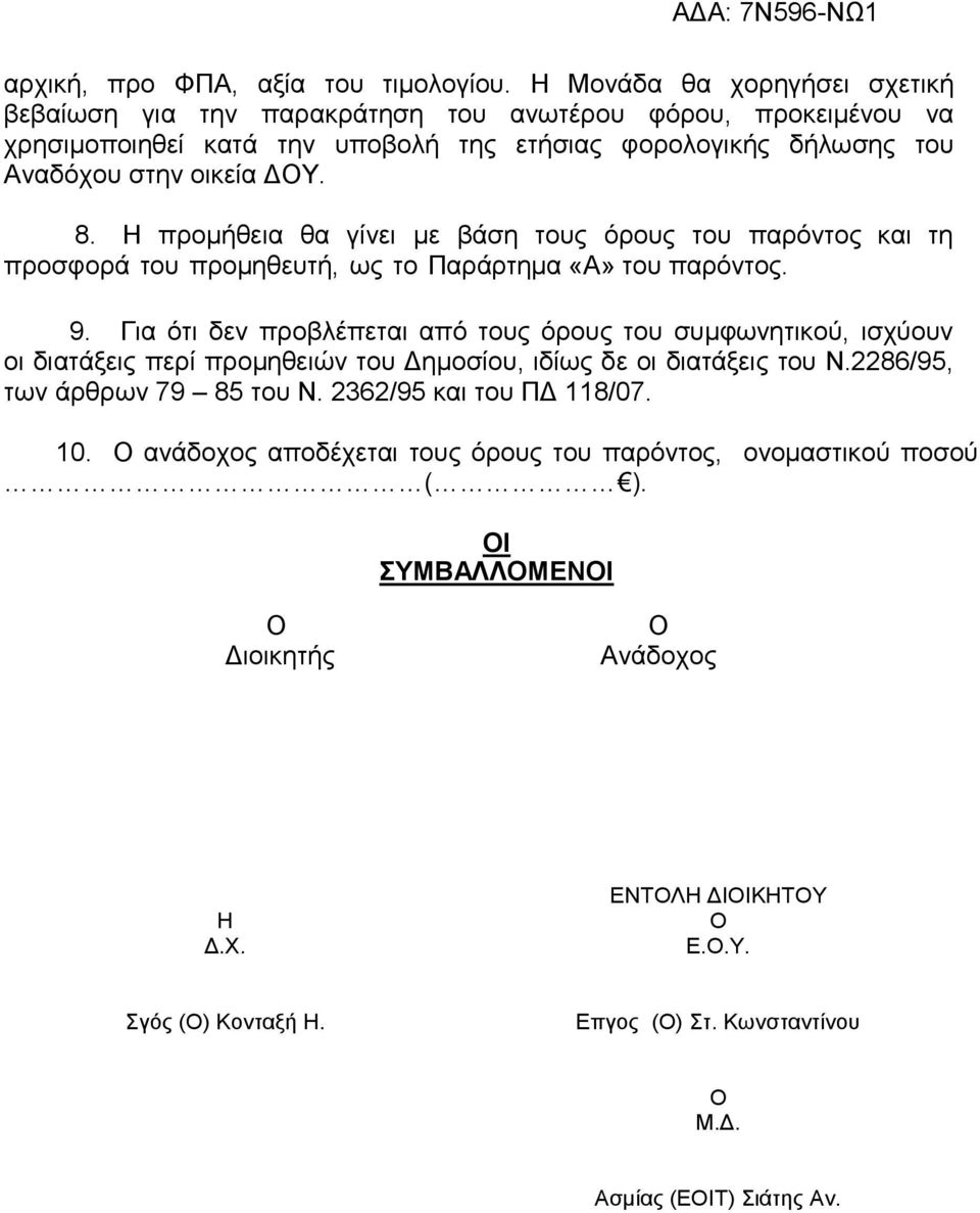 8. Η προµήθεια θα γίνει µε βάση τους όρους του παρόντος και τη προσφορά του προµηθευτή, ως το Παράρτηµα «Α» του παρόντος. 9.