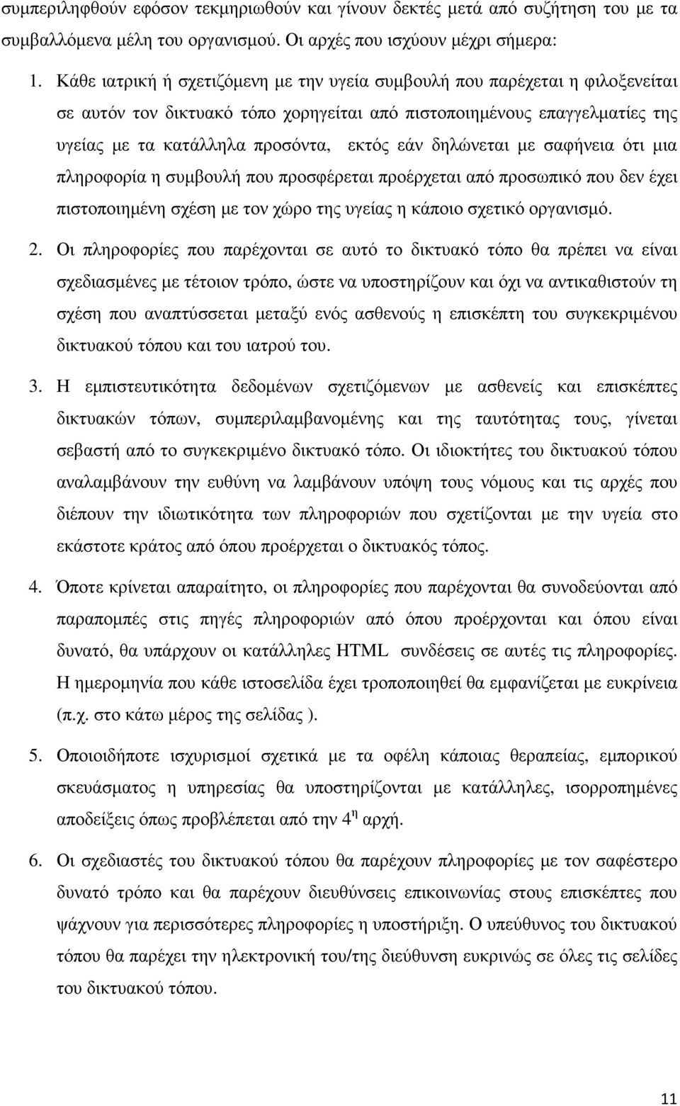 δηλώνεται µε σαφήνεια ότι µια πληροφορία η συµβουλή που προσφέρεται προέρχεται από προσωπικό που δεν έχει πιστοποιηµένη σχέση µε τον χώρο της υγείας η κάποιο σχετικό οργανισµό. 2.