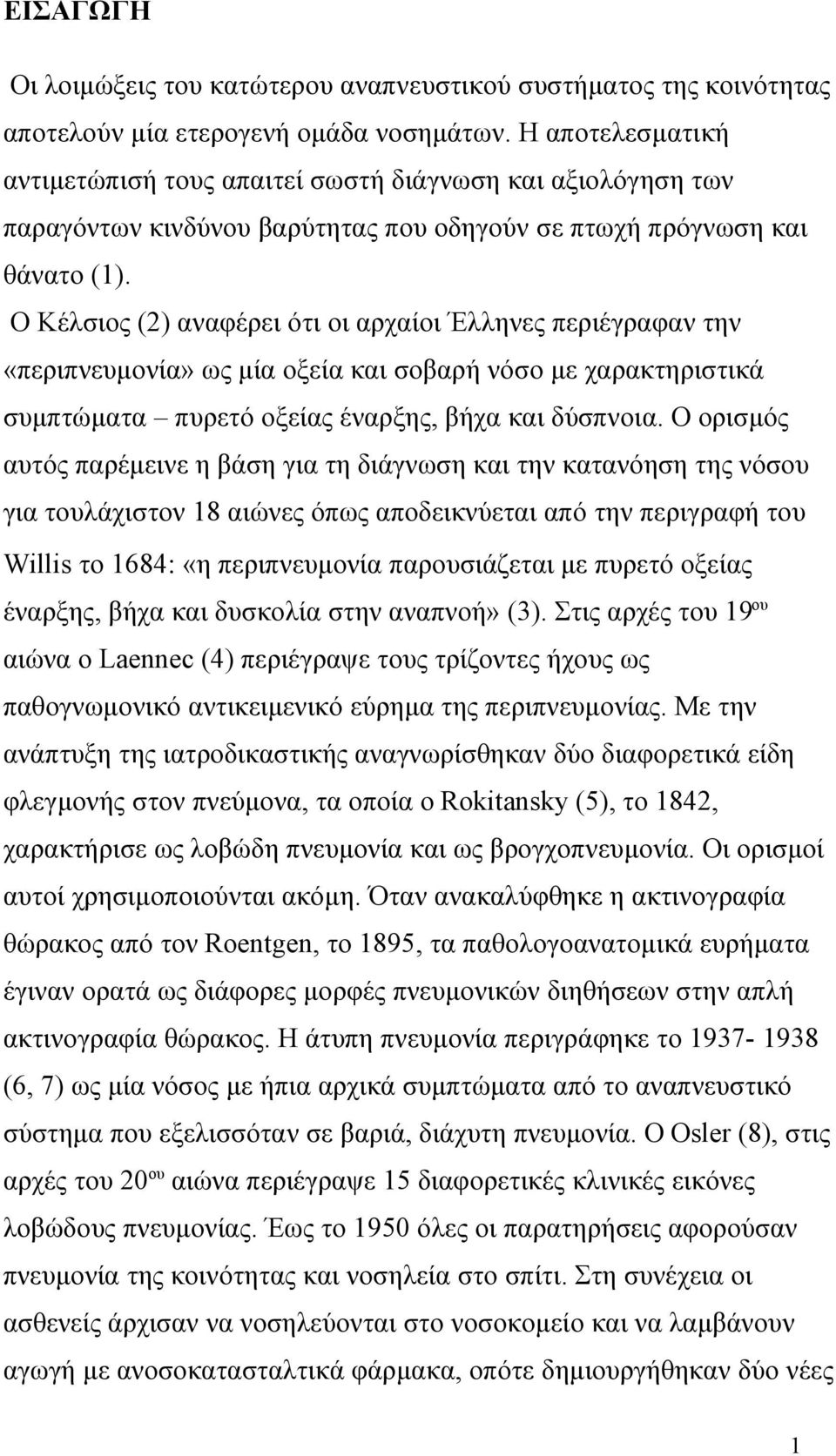 Ο Κέλσιος (2) αναφέρει ότι οι αρχαίοι Έλληνες περιέγραφαν την «περιπνευμονία» ως μία οξεία και σοβαρή νόσο με χαρακτηριστικά συμπτώματα πυρετό οξείας έναρξης, βήχα και δύσπνοια.