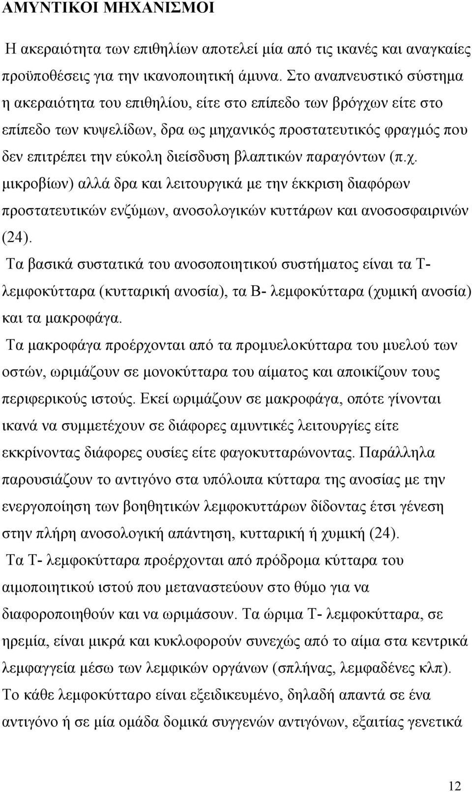 βλαπτικών παραγόντων (π.χ. μικροβίων) αλλά δρα και λειτουργικά με την έκκριση διαφόρων προστατευτικών ενζύμων, ανοσολογικών κυττάρων και ανοσοσφαιρινών (24).