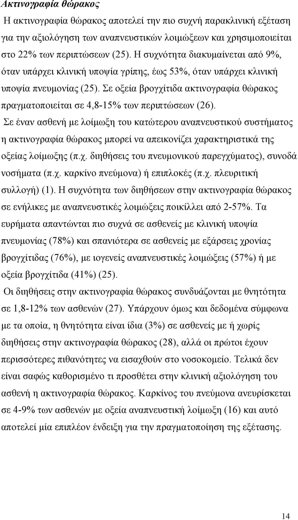 Σε οξεία βρογχίτιδα ακτινογραφία θώρακος πραγματοποιείται σε 4,8-15% των περιπτώσεων (26).