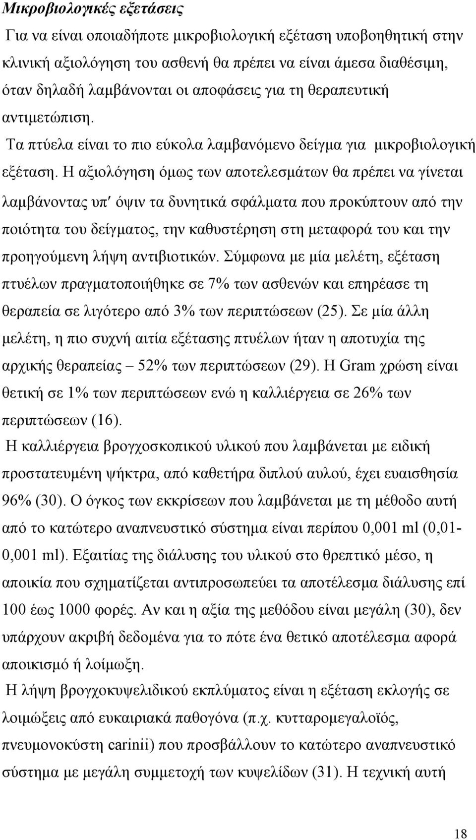 Η αξιολόγηση όμως των αποτελεσμάτων θα πρέπει να γίνεται λαμβάνοντας υπ όψιν τα δυνητικά σφάλματα που προκύπτουν από την ποιότητα του δείγματος, την καθυστέρηση στη μεταφορά του και την προηγούμενη