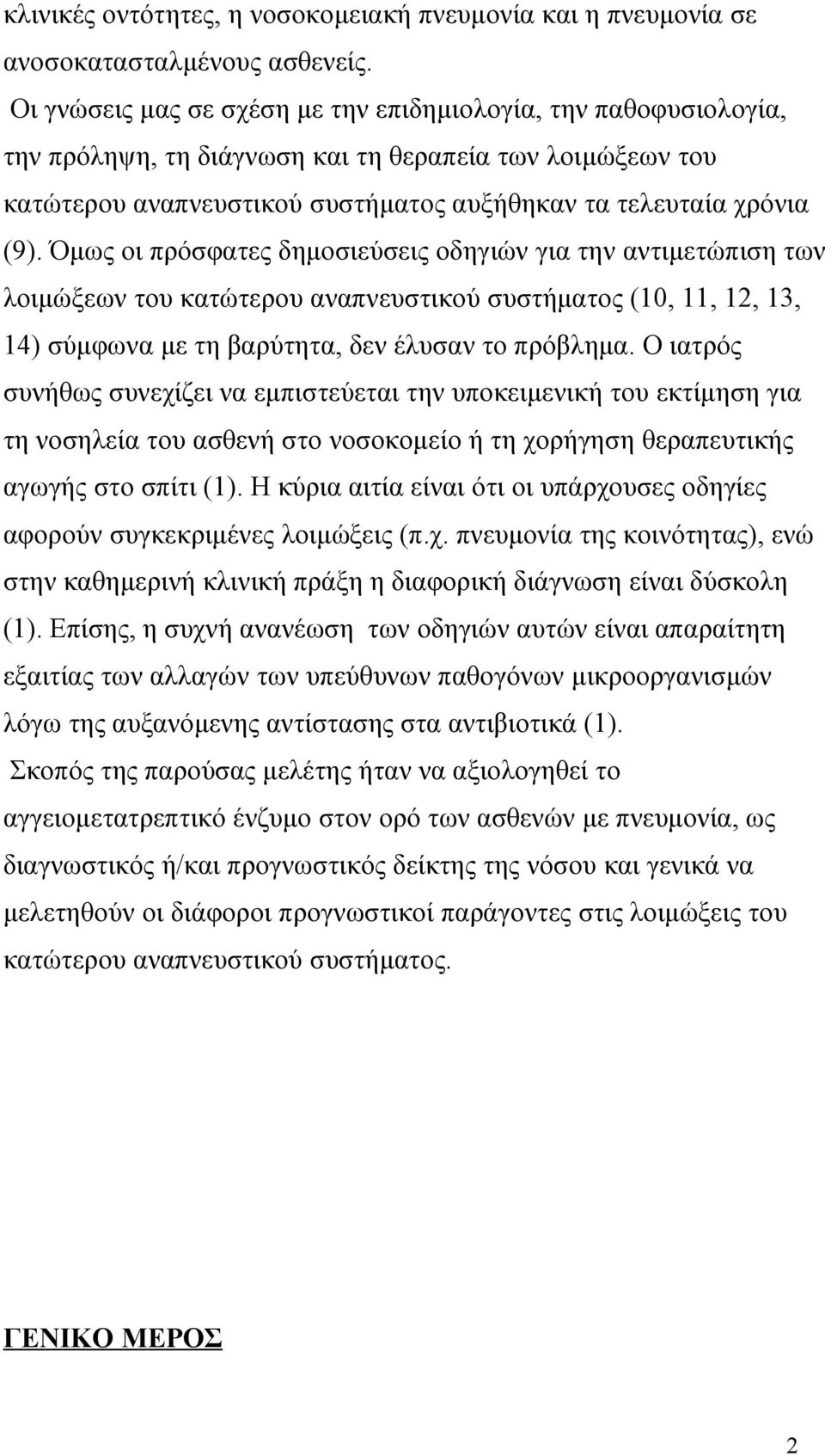 Όμως οι πρόσφατες δημοσιεύσεις οδηγιών για την αντιμετώπιση των λοιμώξεων του κατώτερου αναπνευστικού συστήματος (10, 11, 12, 13, 14) σύμφωνα με τη βαρύτητα, δεν έλυσαν το πρόβλημα.