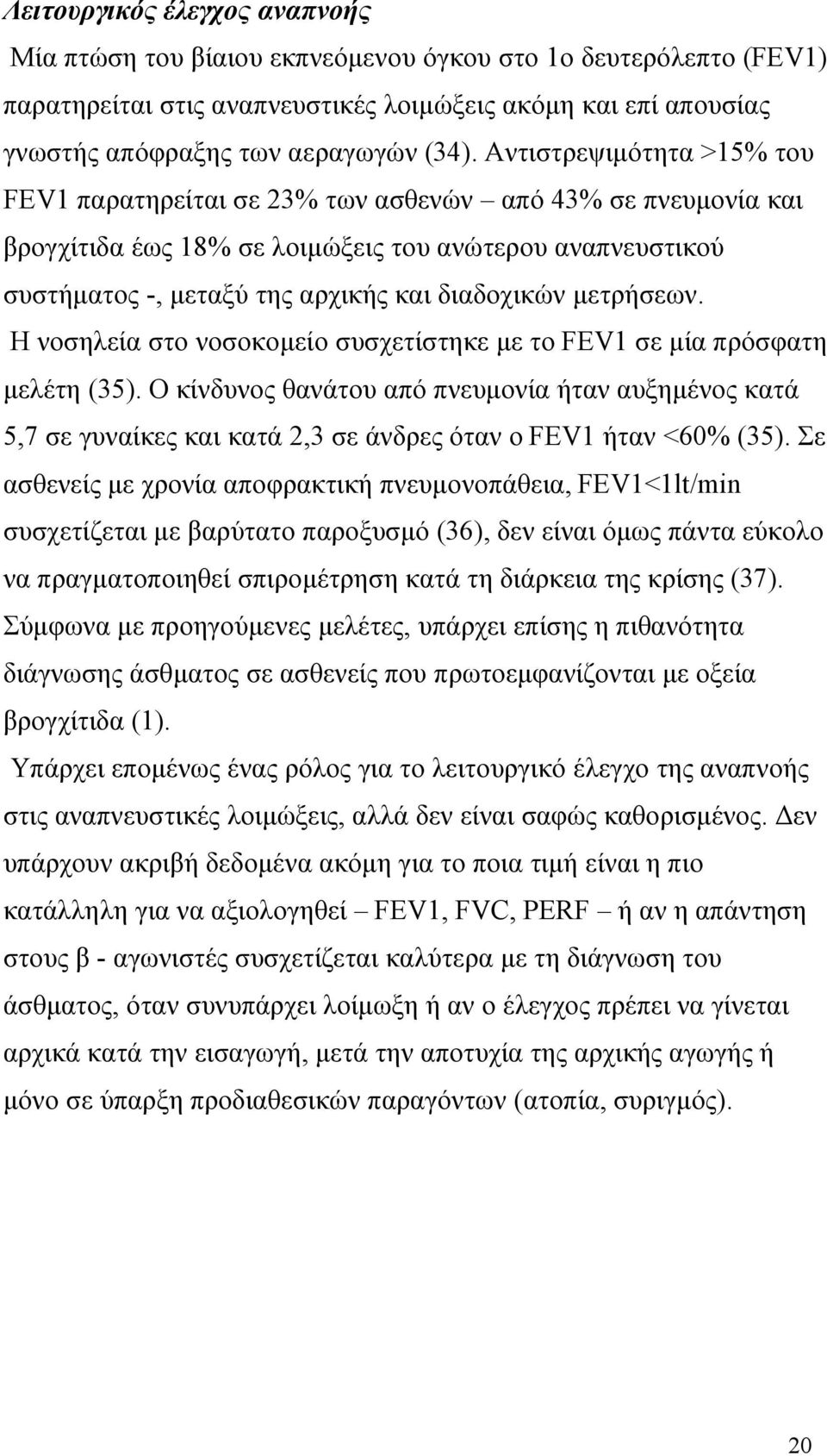 μετρήσεων. Η νοσηλεία στο νοσοκομείο συσχετίστηκε με το FEV1 σε μία πρόσφατη μελέτη (35).