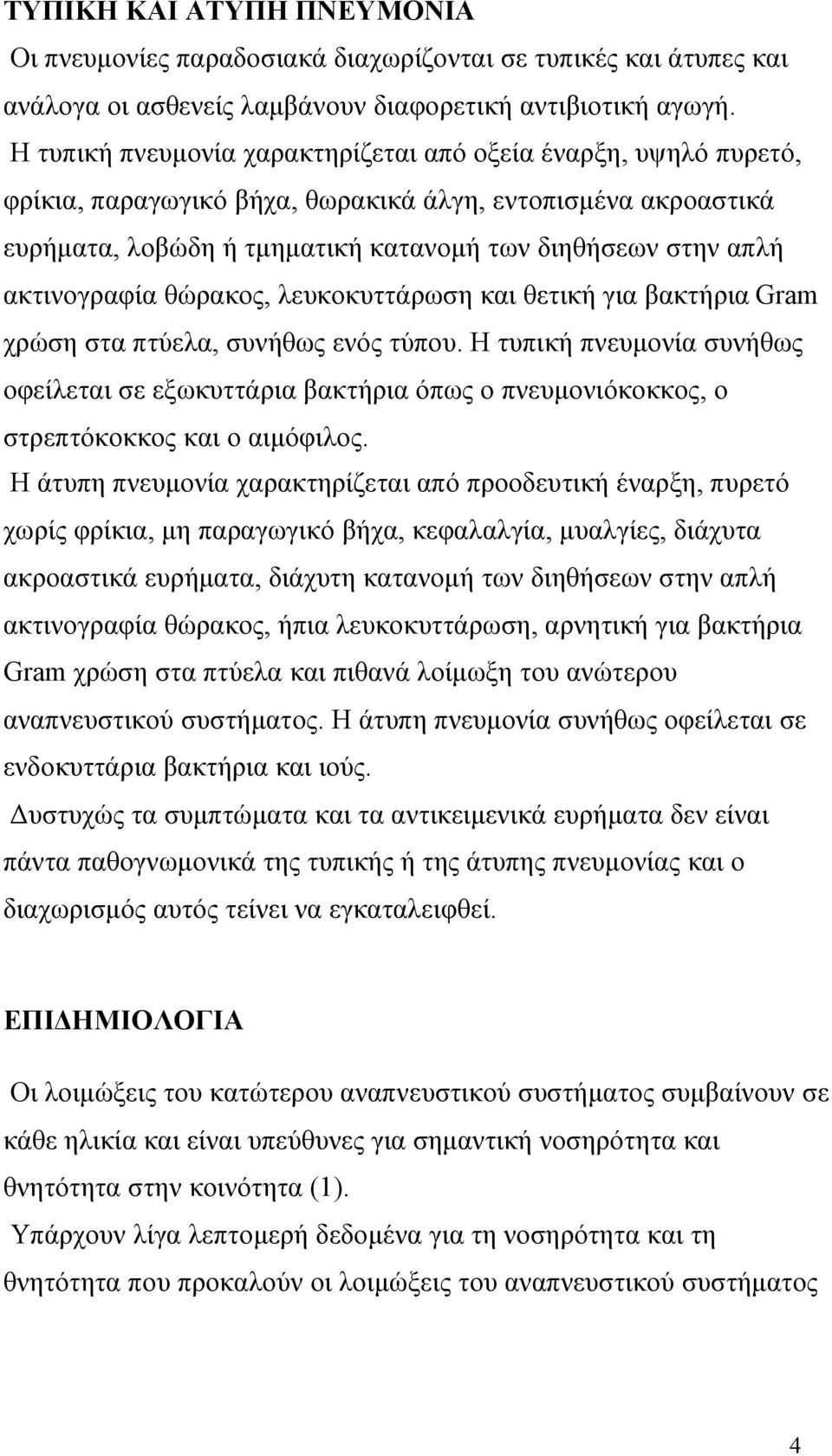 ακτινογραφία θώρακος, λευκοκυττάρωση και θετική για βακτήρια Gram χρώση στα πτύελα, συνήθως ενός τύπου.