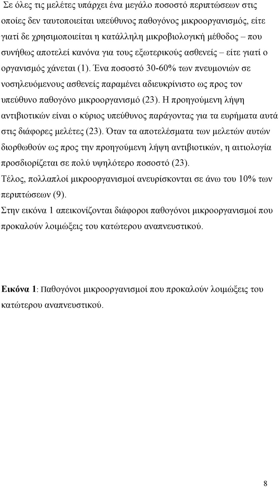 Ένα ποσοστό 30-60% των πνευμονιών σε νοσηλευόμενους ασθενείς παραμένει αδιευκρίνιστο ως προς τον υπεύθυνο παθογόνο μικροοργανισμό (23).