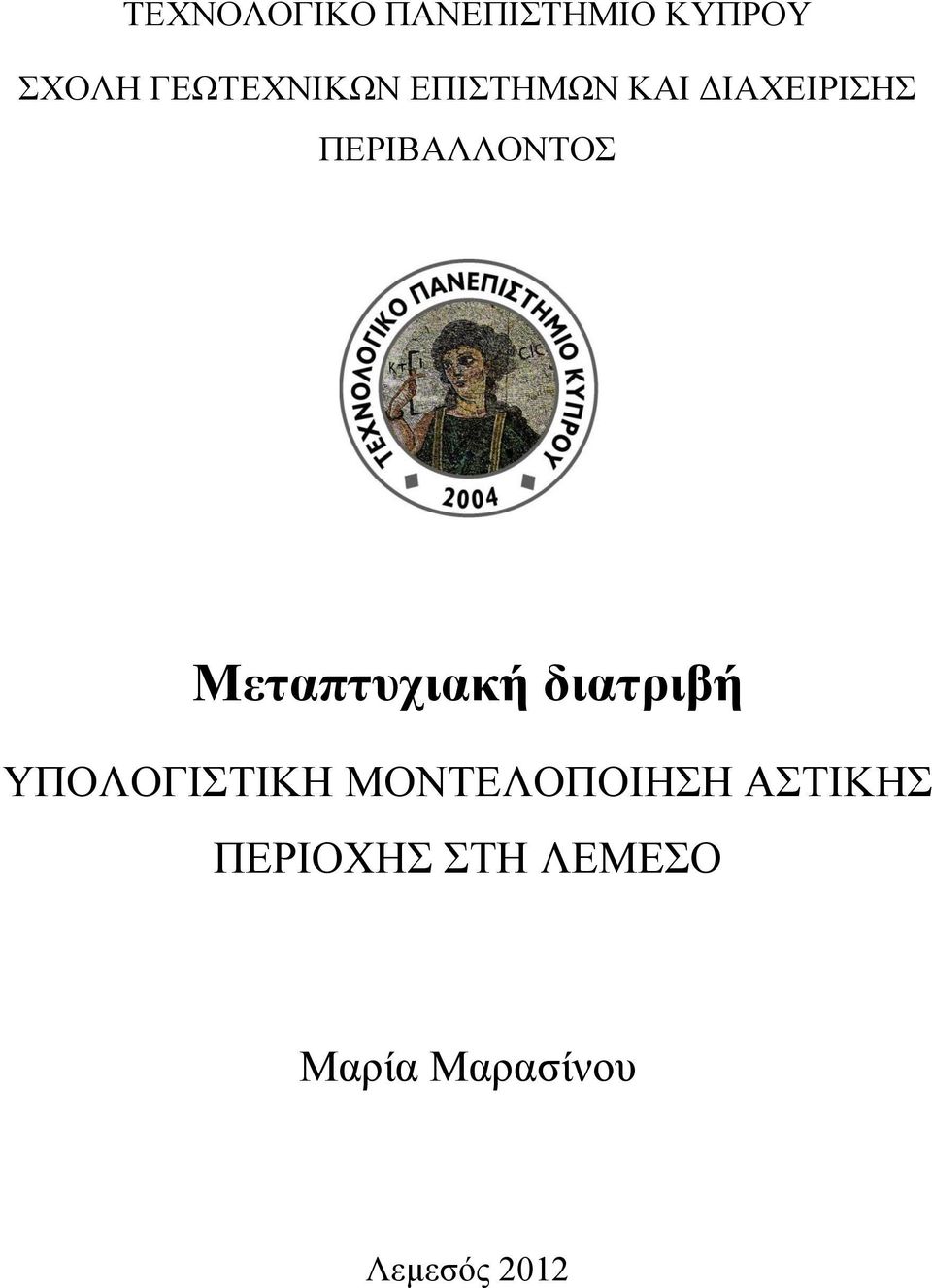 ΠΕΡΙΒΑΛΛΟΝΤΟΣ Μεταπτυχιακή διατριβή ΥΠΟΛΟΓΙΣΤΙΚΗ