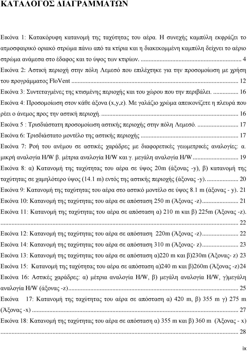 ... 4 Εικόνα 2: Αστική περιοχή στην πόλη Λεμεσό που επιλέχτηκε για την προσομοίωση με χρήση του προγράμματος FloVent... 12 Εικόνα 3: Συντεταγμένες της κτισμένης περιοχής και του χώρου που την περιβάλει.