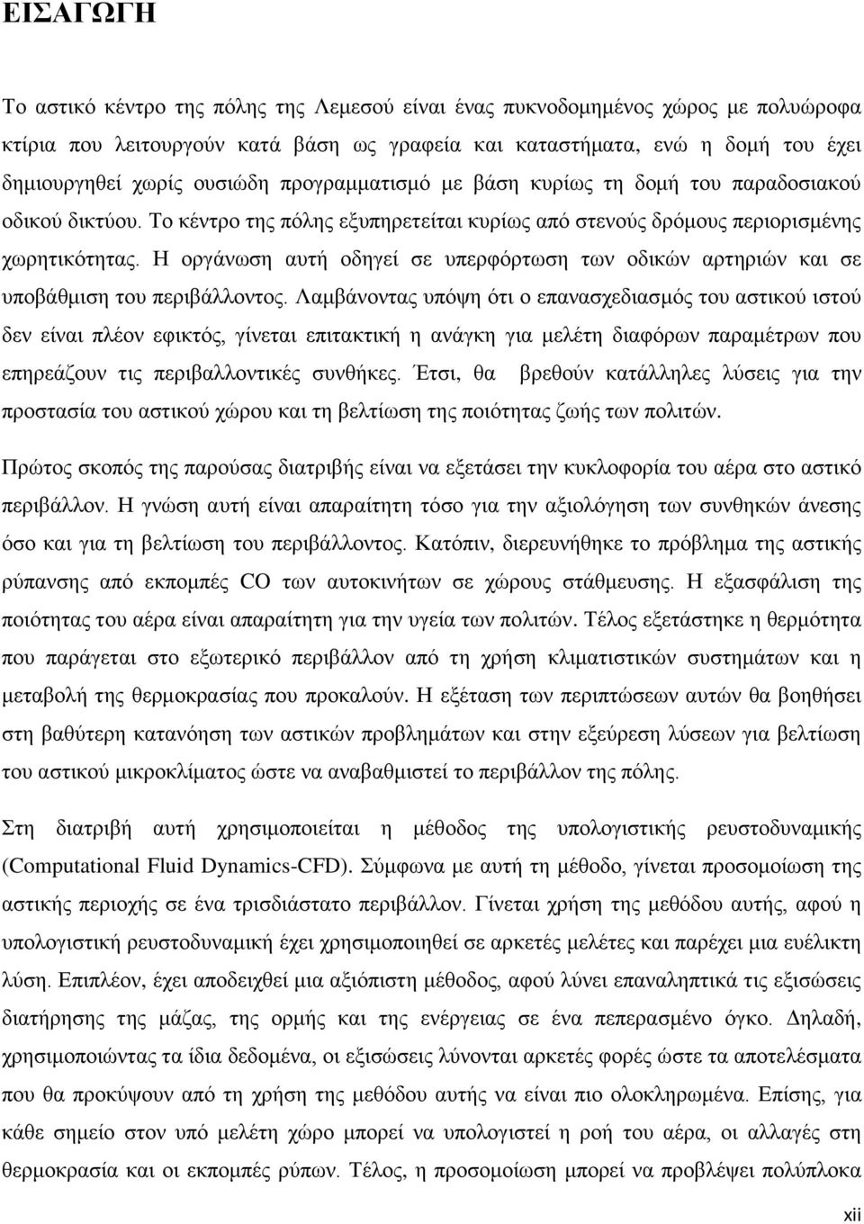 Η οργάνωση αυτή οδηγεί σε υπερφόρτωση των οδικών αρτηριών και σε υποβάθμιση του περιβάλλοντος.