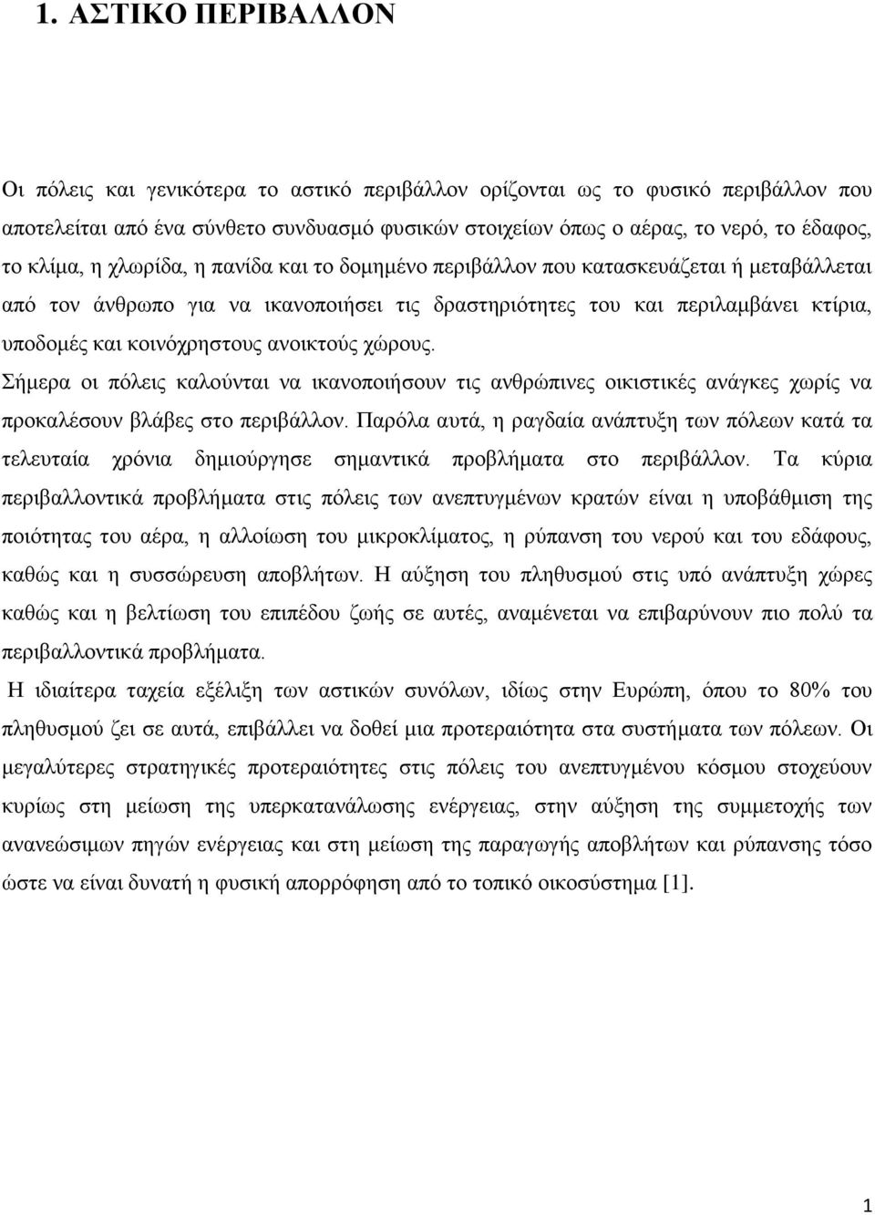 ανοικτούς χώρους. Σήμερα οι πόλεις καλούνται να ικανοποιήσουν τις ανθρώπινες οικιστικές ανάγκες χωρίς να προκαλέσουν βλάβες στο περιβάλλον.