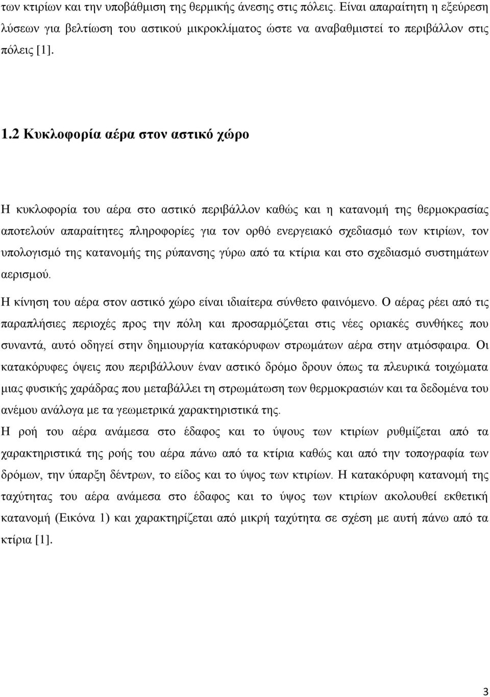 τον υπολογισμό της κατανομής της ρύπανσης γύρω από τα κτίρια και στο σχεδιασμό συστημάτων αερισμού. Η κίνηση του αέρα στον αστικό χώρο είναι ιδιαίτερα σύνθετο φαινόμενο.