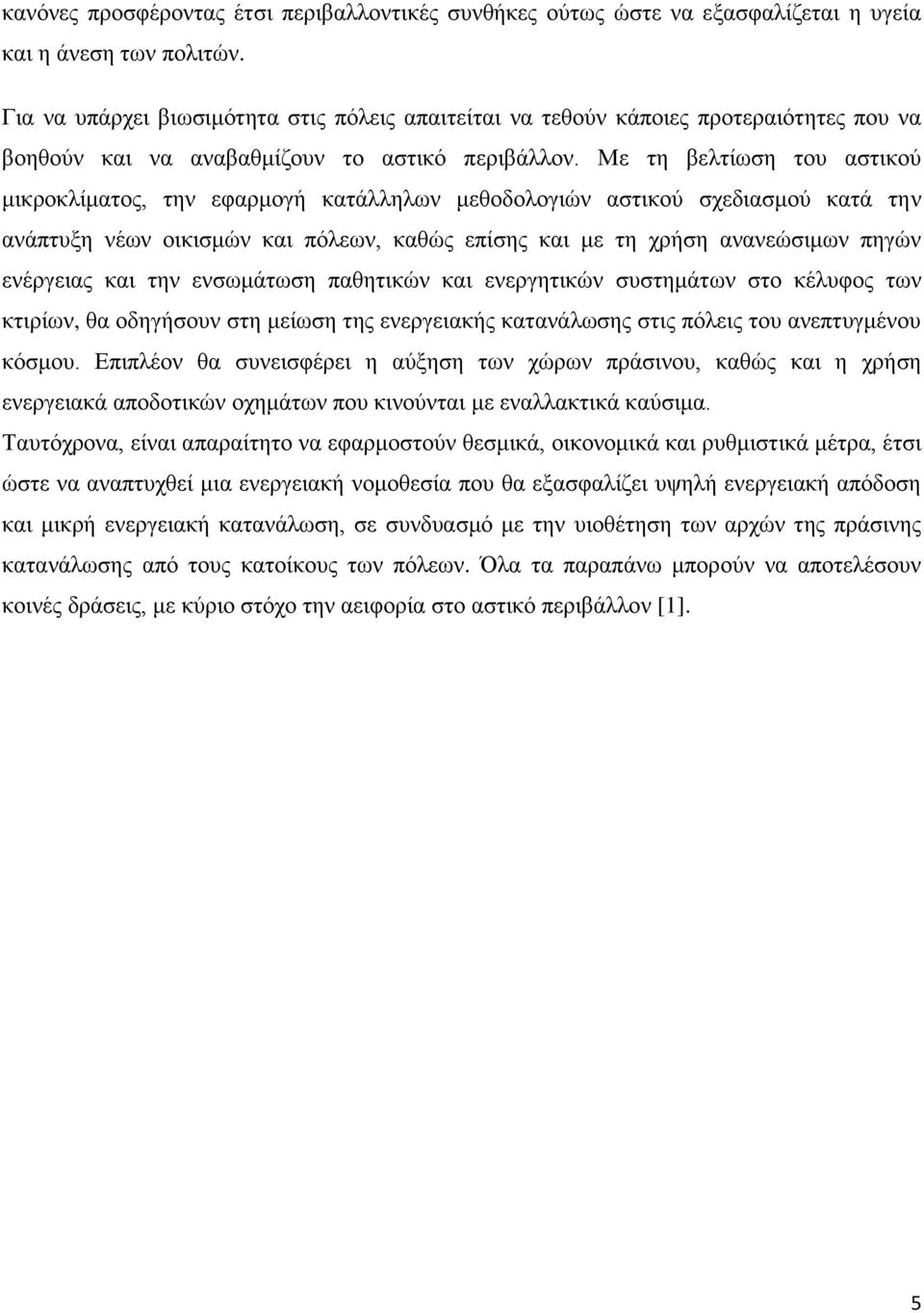 Με τη βελτίωση του αστικού μικροκλίματος, την εφαρμογή κατάλληλων μεθοδολογιών αστικού σχεδιασμού κατά την ανάπτυξη νέων οικισμών και πόλεων, καθώς επίσης και με τη χρήση ανανεώσιμων πηγών ενέργειας