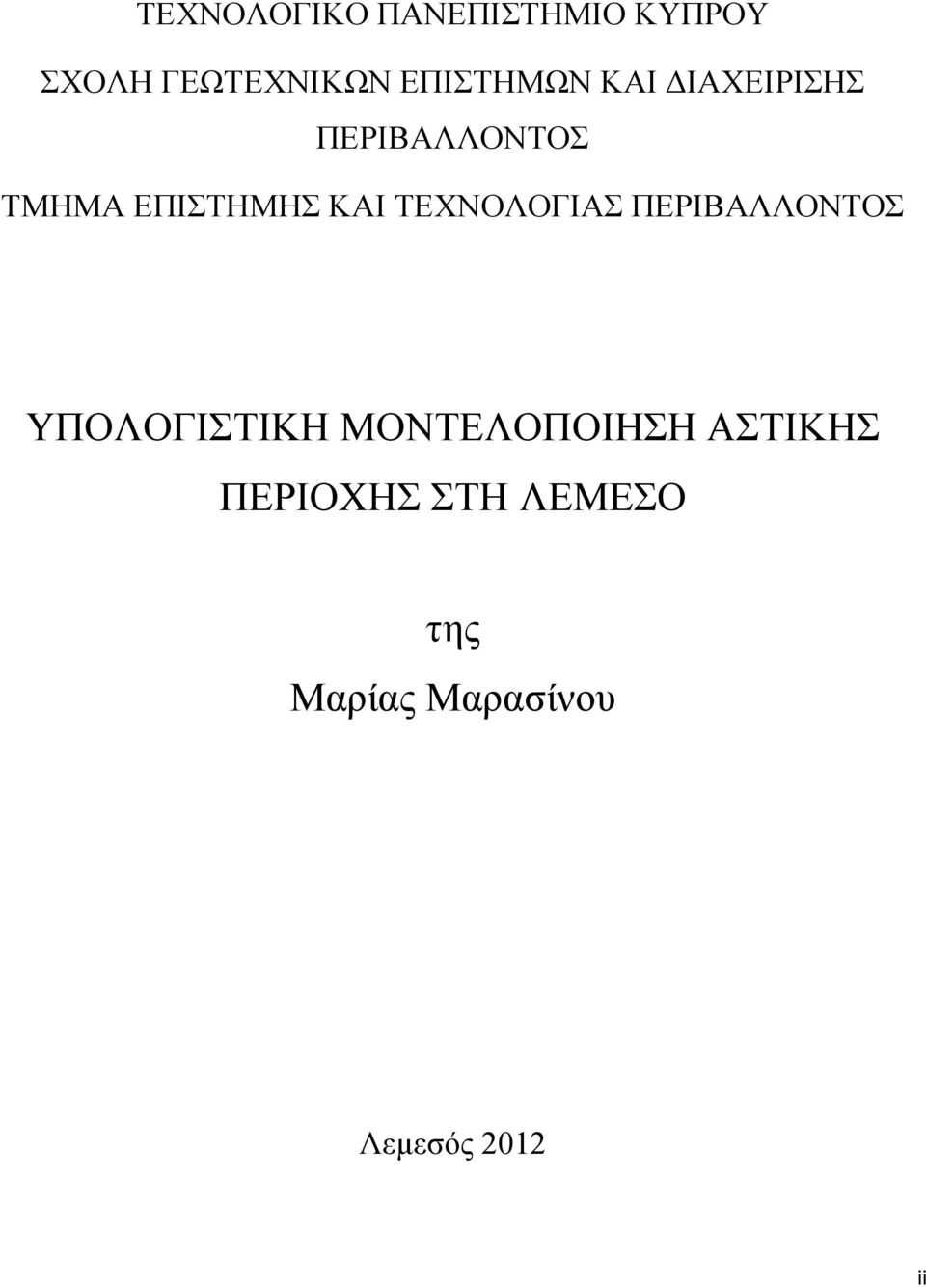 ΚΑΙ ΤΕΧΝΟΛΟΓΙΑΣ ΠΕΡΙΒΑΛΛΟΝΤΟΣ ΥΠΟΛΟΓΙΣΤΙΚΗ ΜΟΝΤΕΛΟΠΟΙΗΣΗ