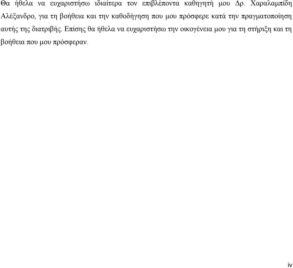 πρόσφερε κατά την πραγματοποίηση αυτής της διατριβής.
