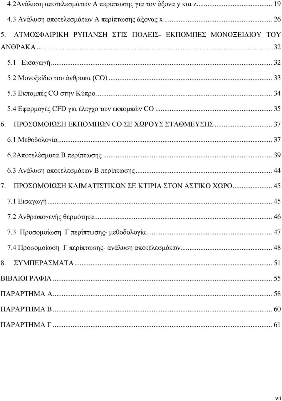 1 Μεθοδολογία... 37 6.2Αποτελέσματα Β περίπτωσης... 39 6.3 Ανάλυση αποτελεσμάτων Β περίπτωσης... 44 7. ΠΡΟΣΟΜΟΙΩΣΗ ΚΛΙΜΑΤΙΣΤΙΚΩΝ ΣΕ ΚΤΙΡΙΑ ΣΤΟΝ ΑΣΤΙΚΟ ΧΩΡΟ... 45 7.1 Εισαγωγή... 45 7.2 Ανθρωπογενής θερμότητα.