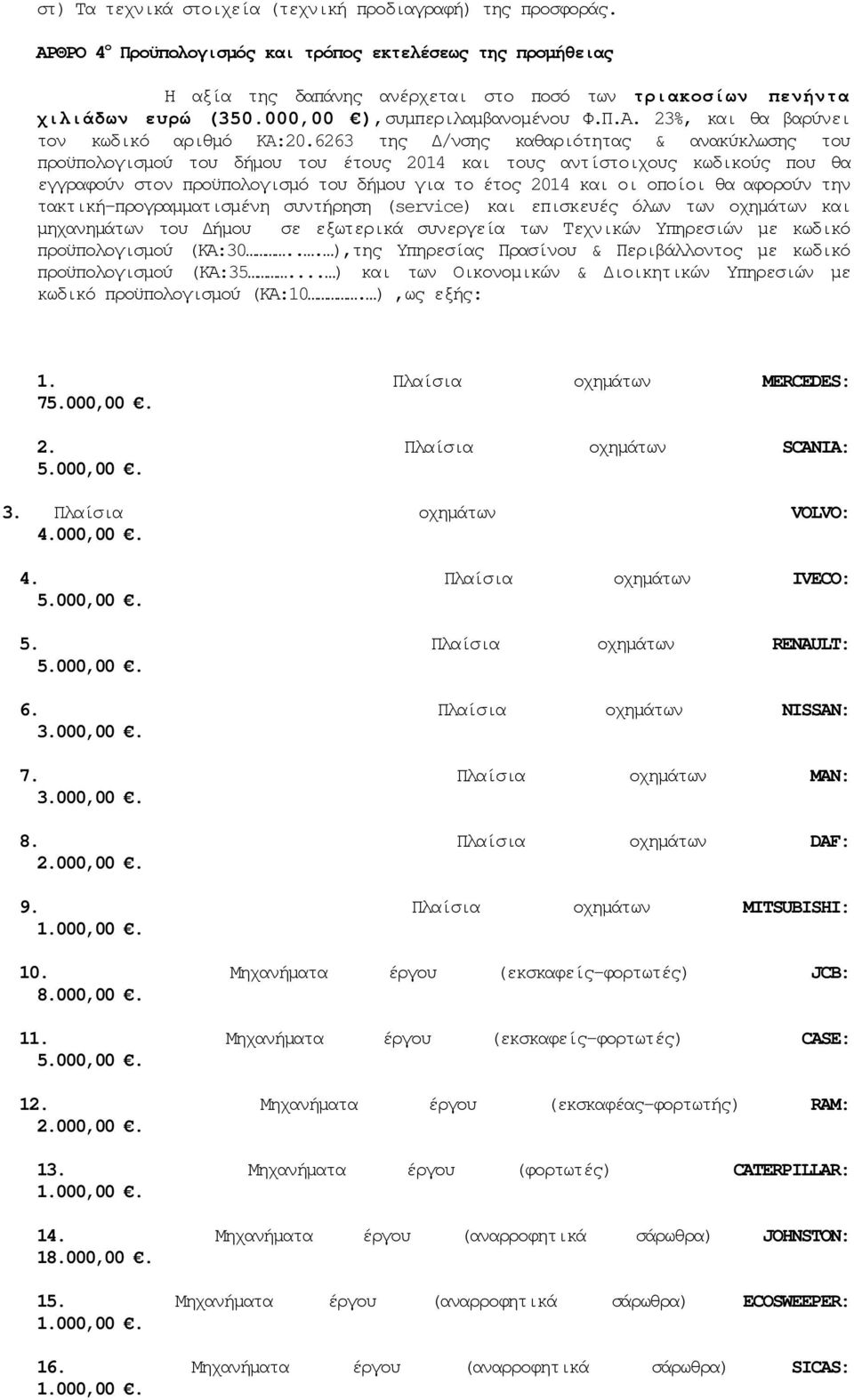 6263 της /νσης καθαριότητας & ανακύκλωσης του προϋπολογισµού του δήµου του έτους 2014 και τους αντίστοιχους κωδικούς που θα εγγραφούν στον προϋπολογισµό του δήµου για το έτος 2014 και οι οποίοι θα