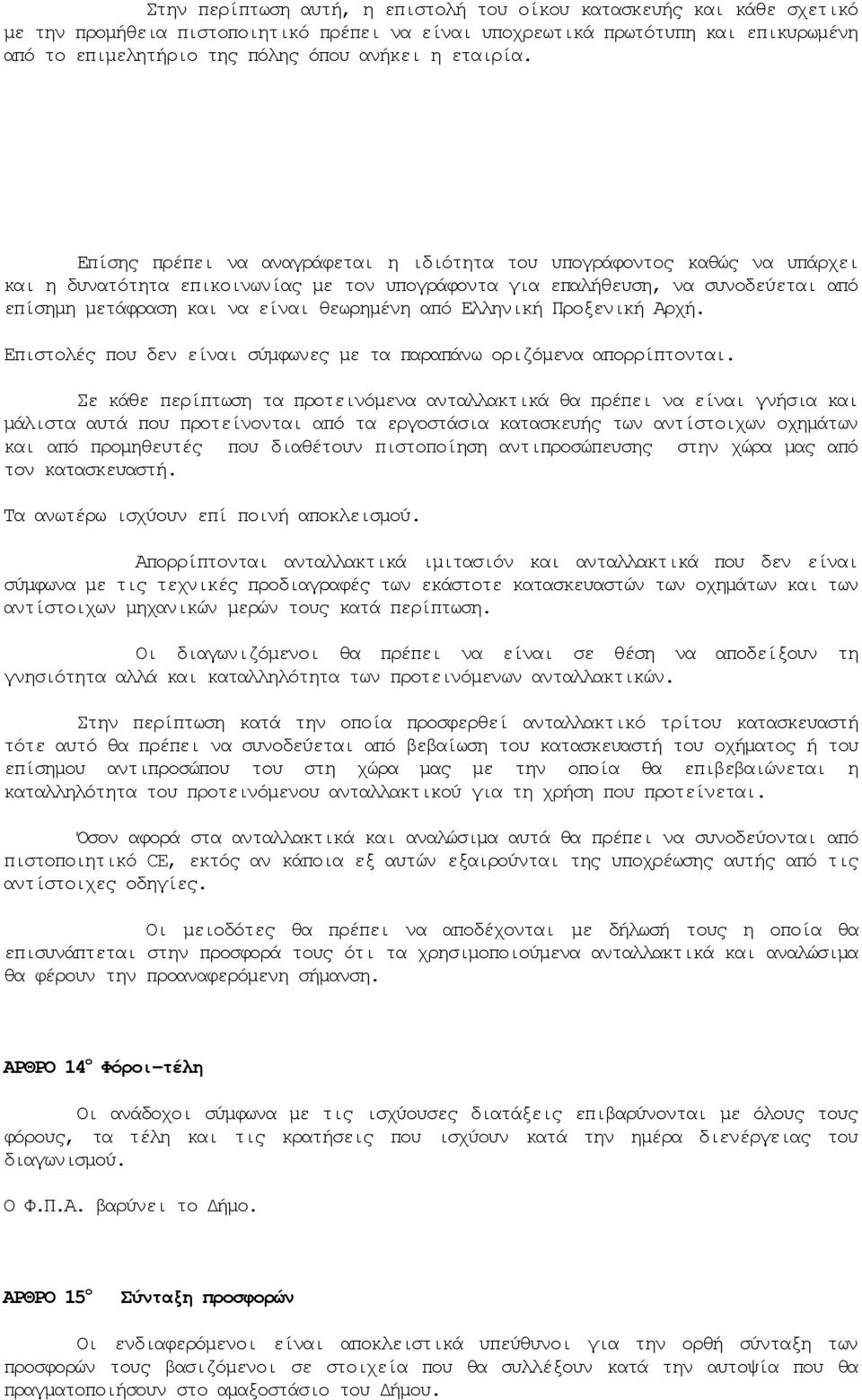 Επίσης πρέπει να αναγράφεται η ιδιότητα του υπογράφοντος καθώς να υπάρχει και η δυνατότητα επικοινωνίας µε τον υπογράφοντα για επαλήθευση, να συνοδεύεται από επίσηµη µετάφραση και να είναι θεωρηµένη