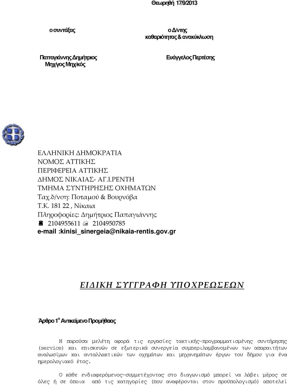 gr ΕΙΔΙΚΗ ΣΥΓΓΡΑΦΗ ΥΠΟΧΡΕΩΣΕΩΝ Άρθρο 1 ο Αντικείµενο Προµήθειας Η παρούσα µελέτη αφορά τις εργασίες τακτικής-προγραµµατισµένης συντήρησης (service) και επισκευών σε εξωτερικά συνεργεία