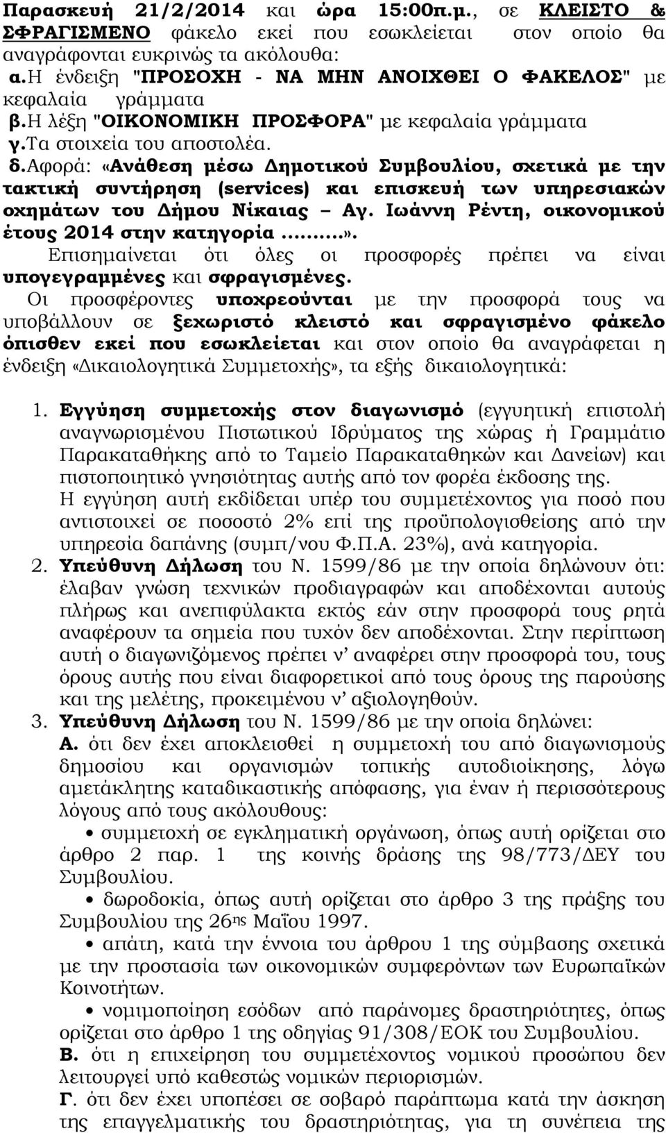 αφορά: «Ανάθεση µέσω ηµοτικού Συµβουλίου, σχετικά µε την τακτική συντήρηση (services) και επισκευή των υπηρεσιακών οχηµάτων του ήµου Νίκαιας Αγ. Ιωάννη Ρέντη, οικονοµικού έτους 2014 στην κατηγορία.».