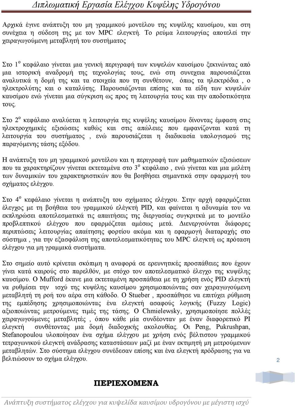 ενώ στη συνεχεια παρουσιάζεται αναλυτικά η δομή της και τα στοιχεία που τη συνθέτουν, όπως τα ηλεκτρόδια, ο ηλεκτρολύτης και ο καταλύτης.