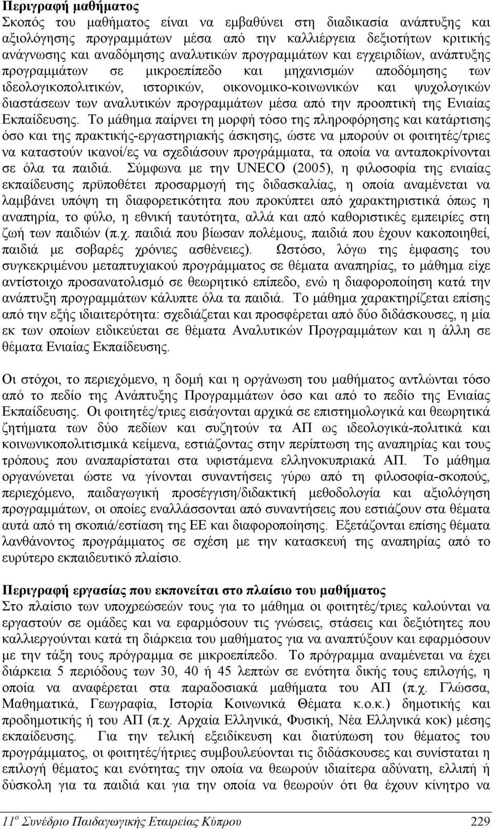 προγραμμάτων μέσα από την προοπτική της Ενιαίας Εκπαίδευσης.