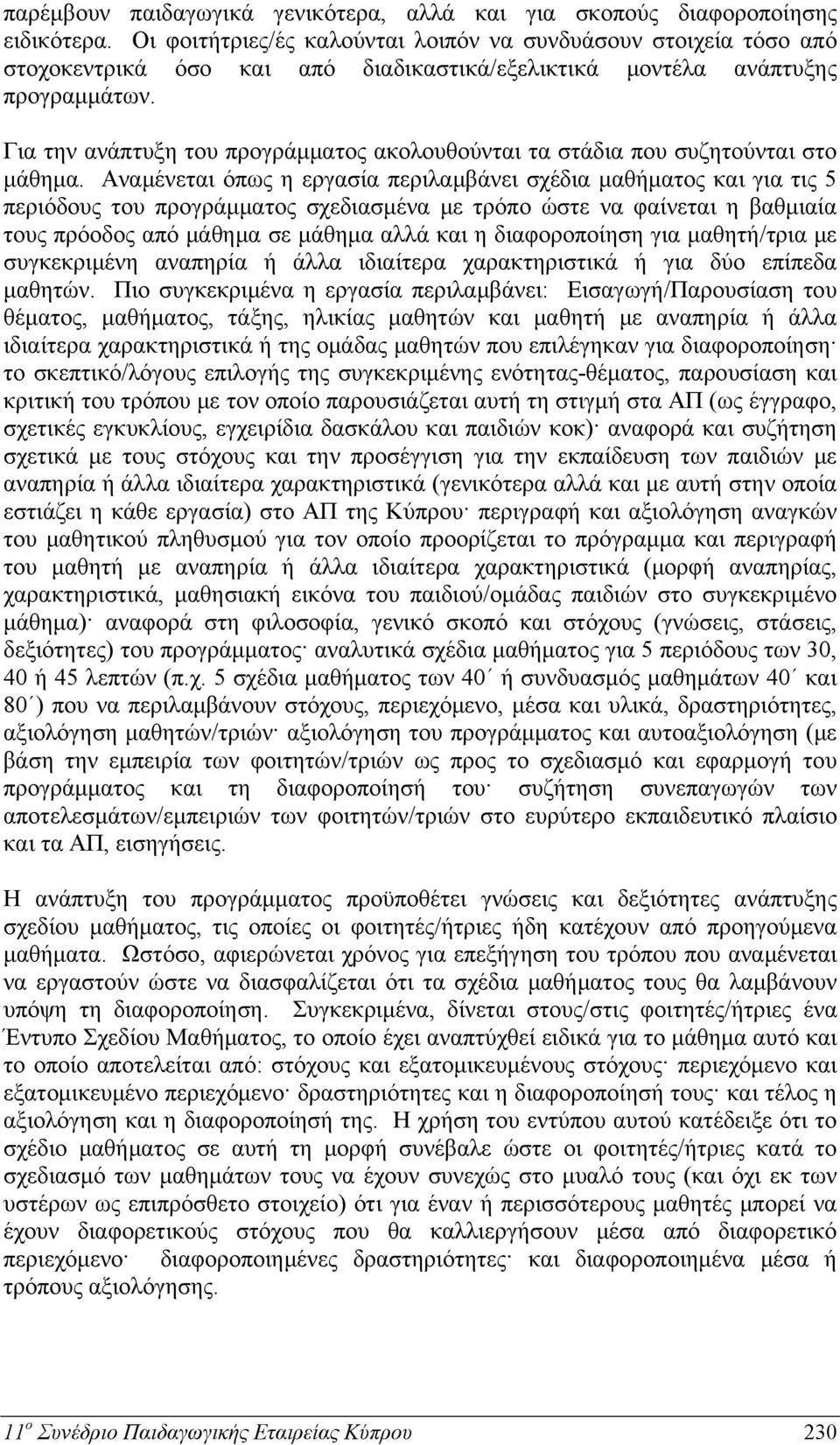 Για την ανάπτυξη του προγράμματος ακολουθούνται τα στάδια που συζητούνται στο μάθημα.