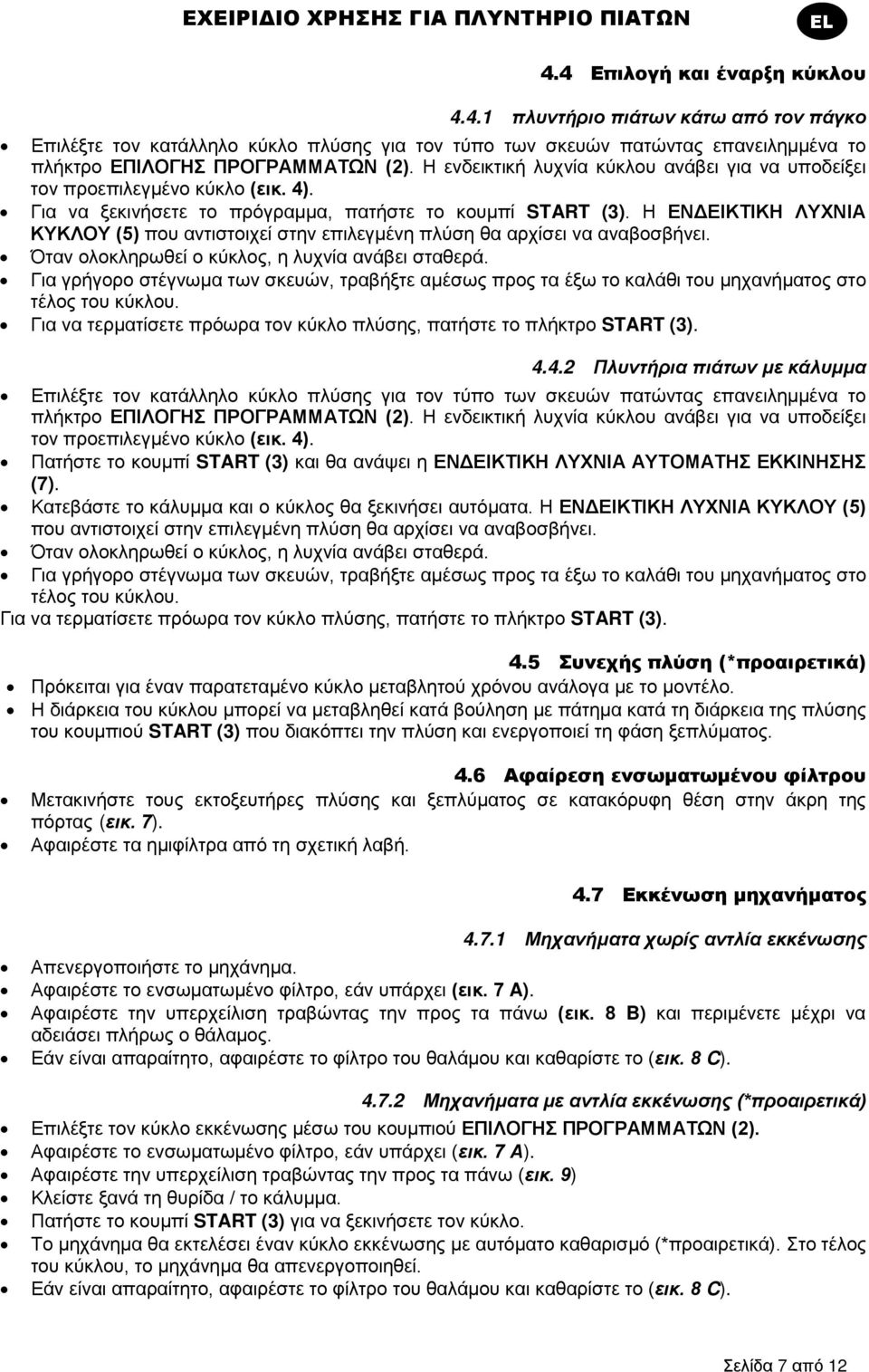Η ενδεικτική λυχνία κύκλου ανάβει για να υποδείξει τον προεπιλεγμένο κύκλο (εικ. 4). Για να ξεκινήσετε το πρόγραμμα, πατήστε το κουμπί START (3).