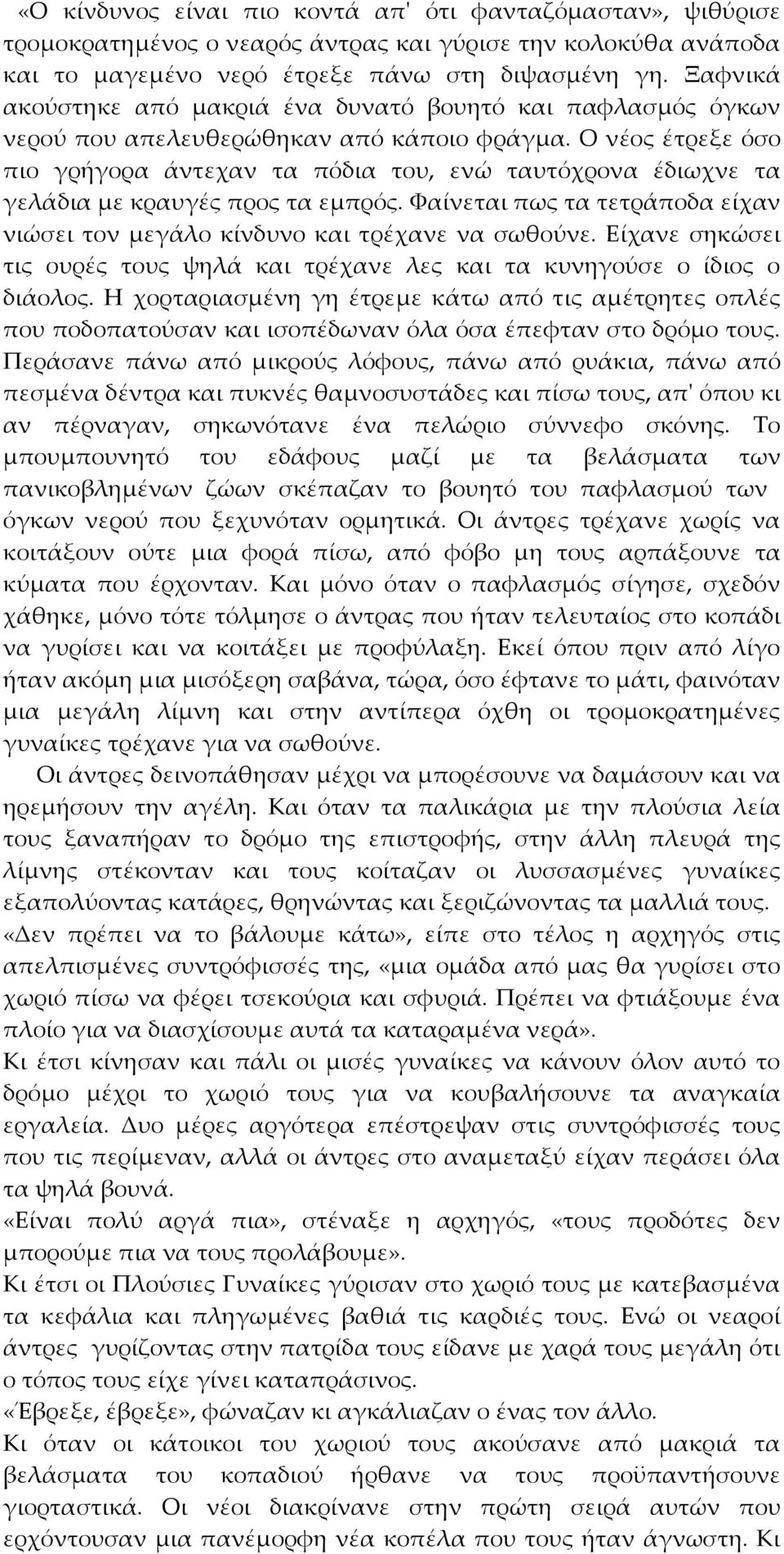 Ο νέος έτρεξε όσο πιο γρήγορα άντεχαν τα πόδια του, ενώ ταυτόχρονα έδιωχνε τα γελάδια με κραυγές προς τα εμπρός. Φαίνεται πως τα τετράποδα είχαν νιώσει τον μεγάλο κίνδυνο και τρέχανε να σωθούνε.