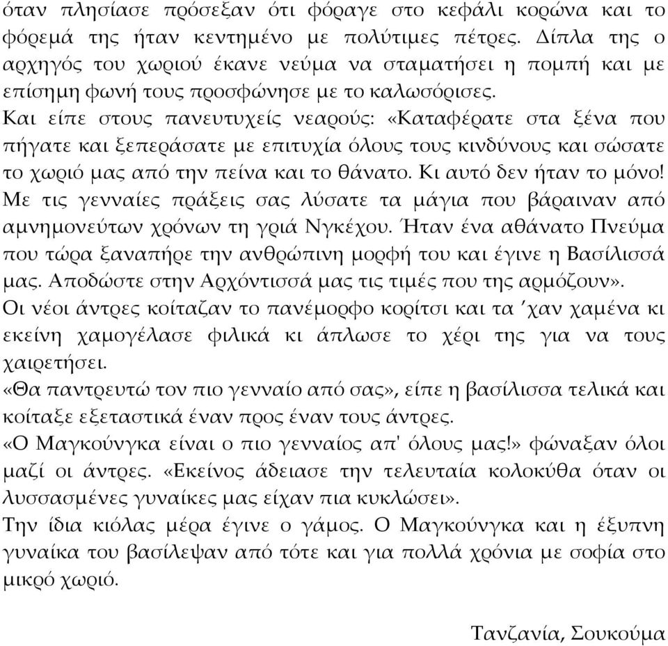 Και είπε στους πανευτυχείς νεαρούς: «Καταφέρατε στα ξένα που πήγατε και ξεπεράσατε με επιτυχία όλους τους κινδύνους και σώσατε το χωριό μας από την πείνα και το θάνατο. Κι αυτό δεν ήταν το μόνο!