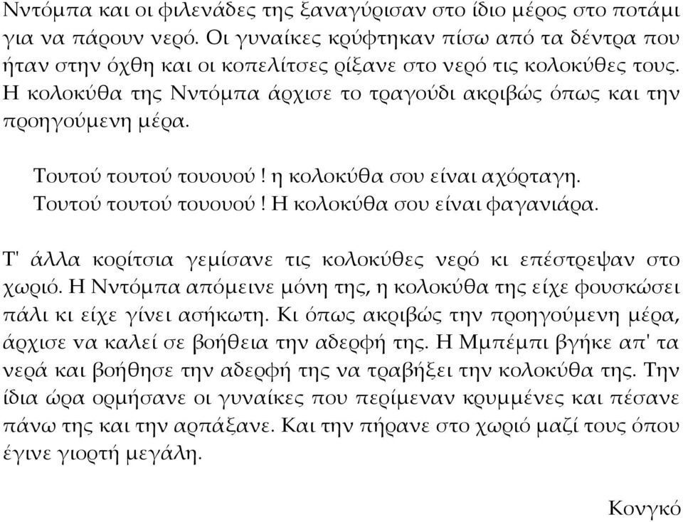 Τ' άλλα κορίτσια γεμίσανε τις κολοκύθες νερό κι επέστρεψαν στο χωριό. Η Νντόμπα απόμεινε μόνη της, η κολοκύθα της είχε φουσκώσει πάλι κι είχε γίνει ασήκωτη.