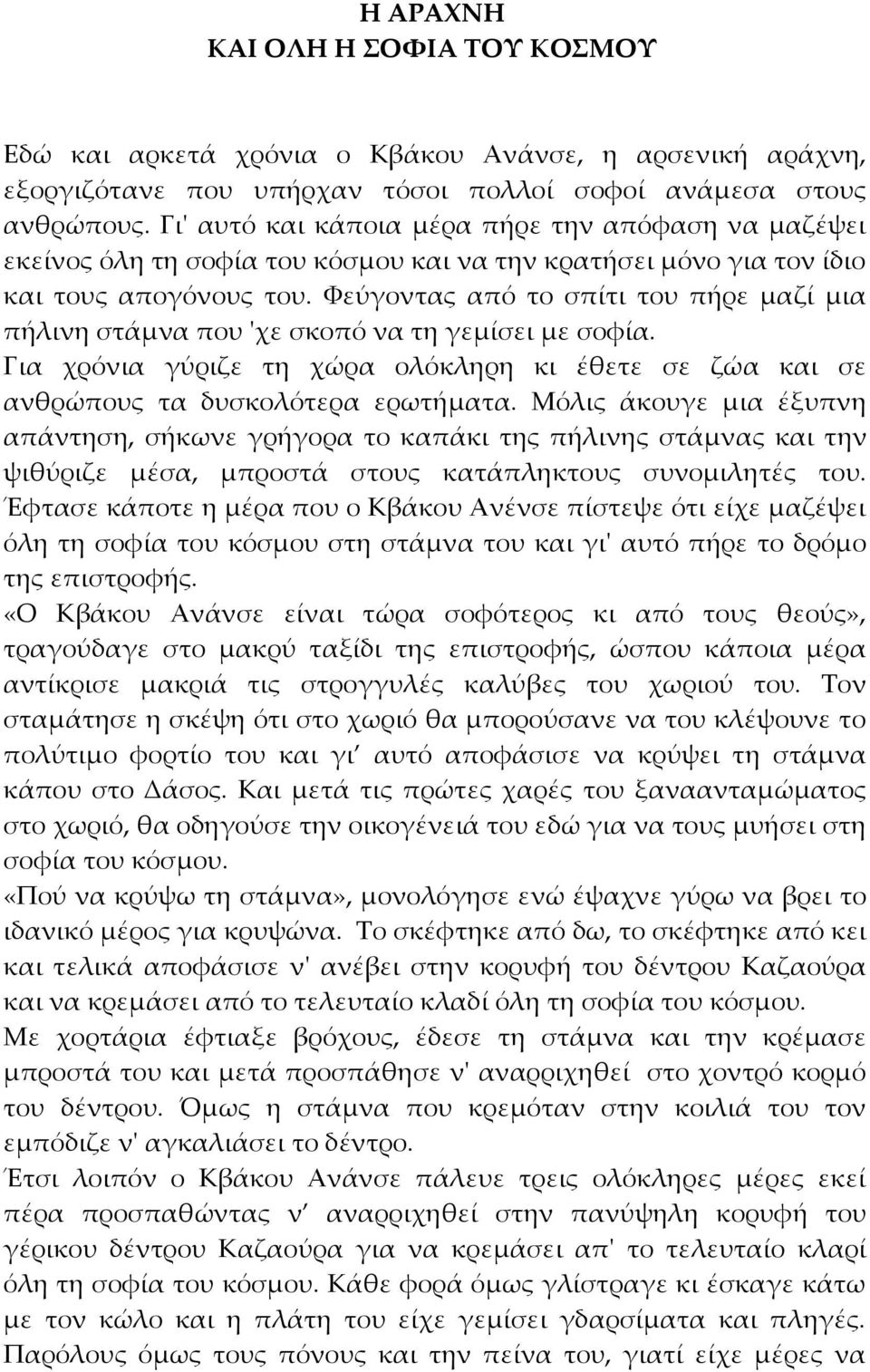 Φεύγοντας από το σπίτι του πήρε μαζί μια πήλινη στάμνα που 'χε σκοπό να τη γεμίσει με σοφία. Για χρόνια γύριζε τη χώρα ολόκληρη κι έθετε σε ζώα και σε ανθρώπους τα δυσκολότερα ερωτήματα.