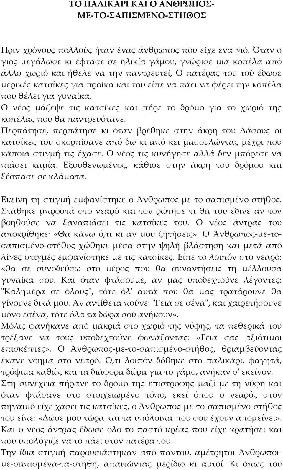 κοπέλα που θέλει για γυναίκα. Ο νέος µάζεψε τις κατσίκες και πήρε το δρόµο για το χωριό της κοπέλας που θα παντρευότανε.