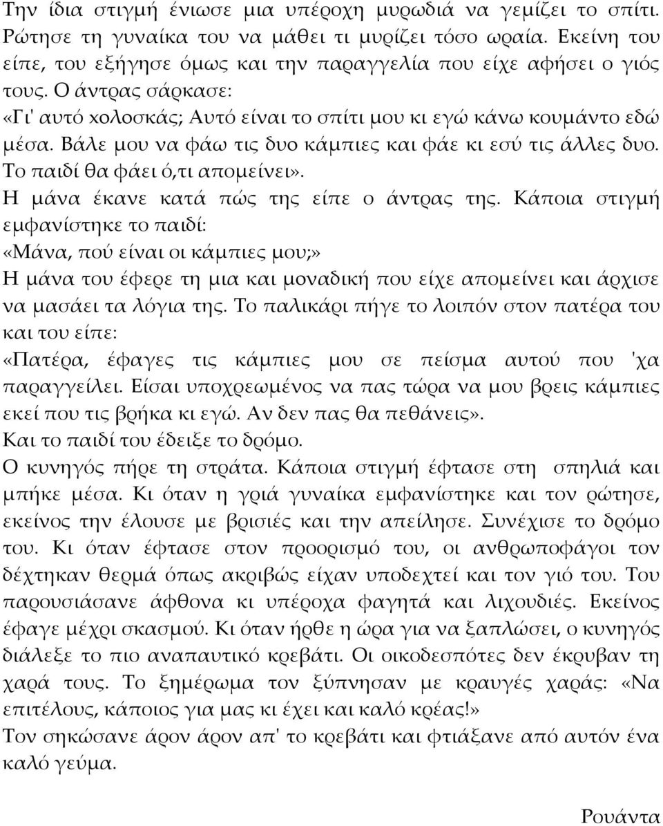 Η μάνα έκανε κατά πώς της είπε ο άντρας της.