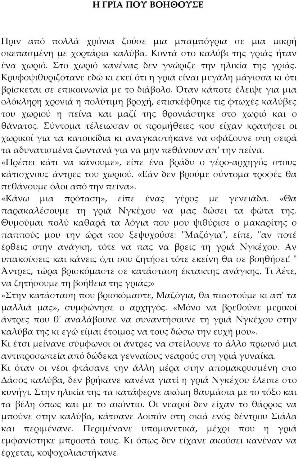 Όταν κάποτε έλειψε για μια ολόκληρη χρονιά η πολύτιμη βροχή, επισκέφθηκε τις φτωχές καλύβες του χωριού η πείνα και μαζί της θρονιάστηκε στο χωριό και ο θάνατος.