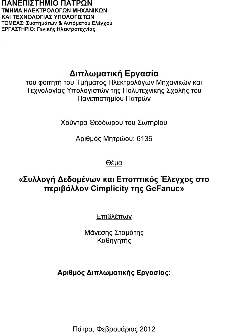 Πολυτεχνικής Σχολής του Πανεπιστημίου Πατρών Χούντρα Θεόδωρου του Σωτηρίου Αριθμός Μητρώου: 6136 Θέμα «Συλλογή Δεδομένων και