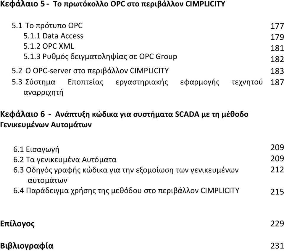 3 Σύστημα Εποπτείας εργαστηριακής εφαρμογής τεχνητού 187 αναρριχητή Κεφάλαιο 6 - Ανάπτυξη κώδικα για συστήματα SCADA με τη μέθοδο Γενικευμένων