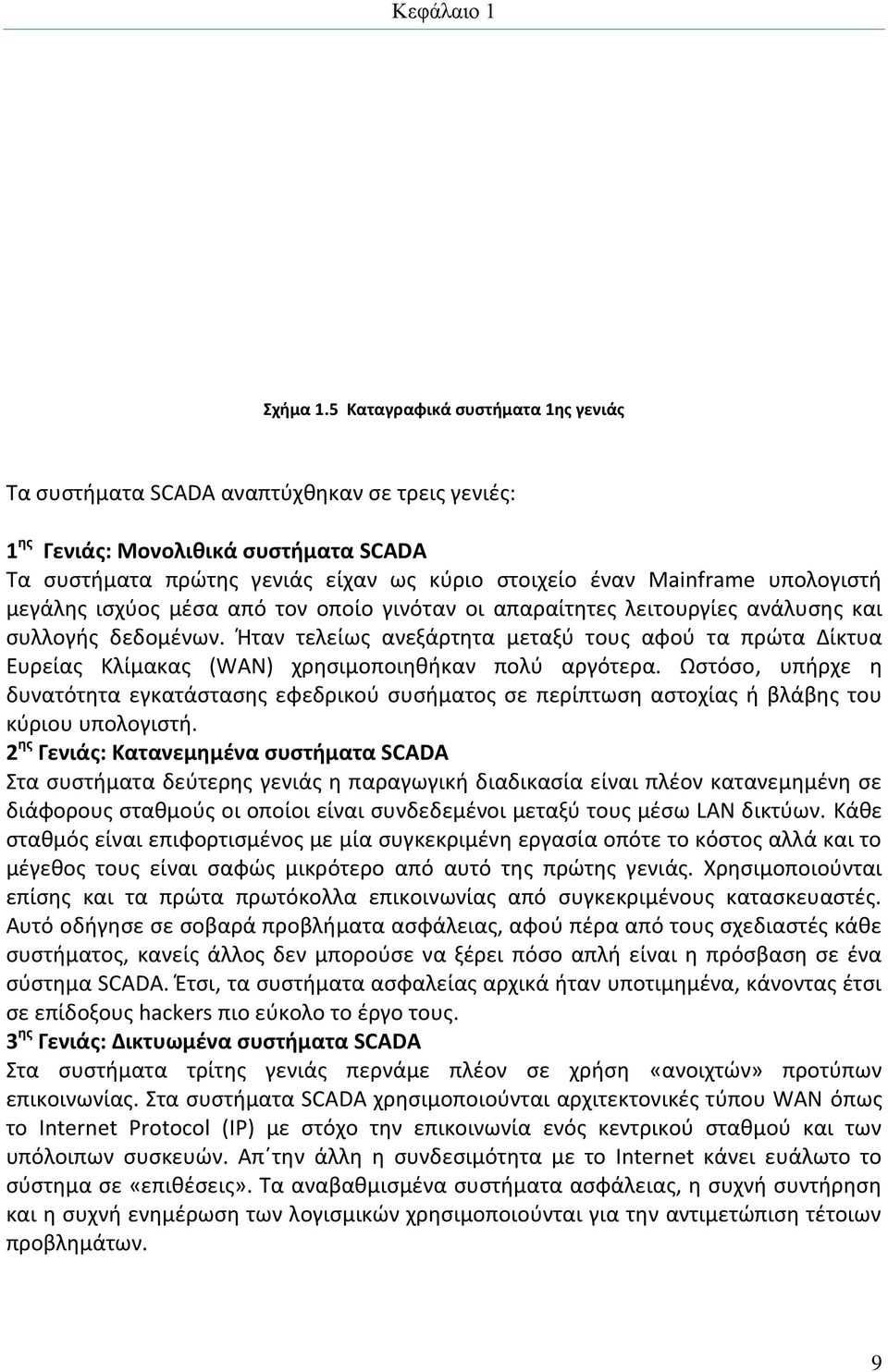 υπολογιστή μεγάλης ισχύος μέσα από τον οποίο γινόταν οι απαραίτητες λειτουργίες ανάλυσης και συλλογής δεδομένων.