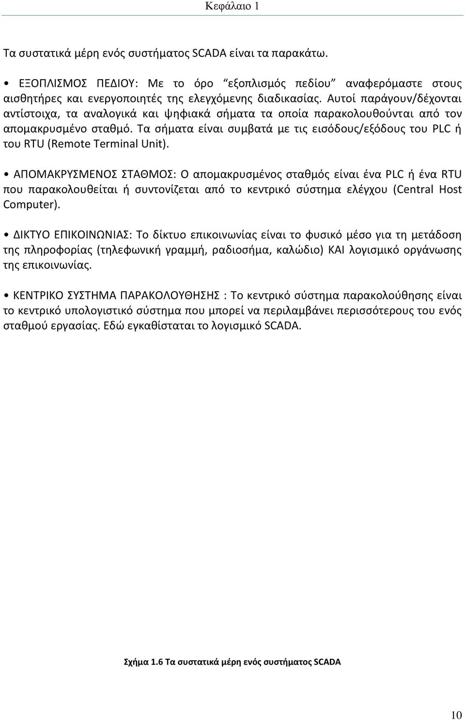 Τα σήματα είναι συμβατά με τις εισόδους/εξόδους του PLC ή του RTU (Remote Terminal Unit).