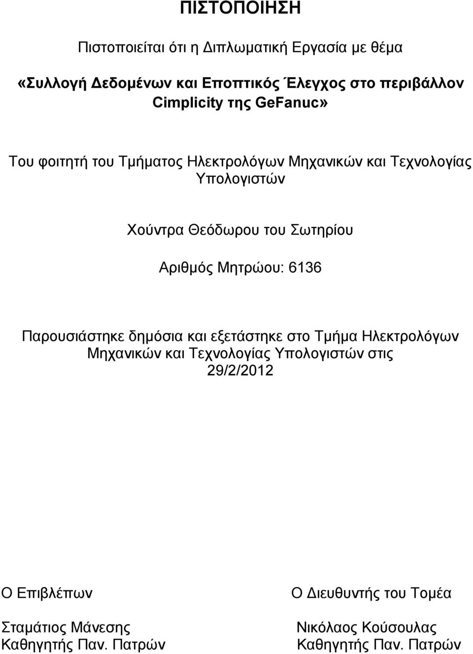 Σωτηρίου Αριθμός Μητρώου: 6136 Παρουσιάστηκε δημόσια και εξετάστηκε στο Τμήμα Ηλεκτρολόγων Μηχανικών και Τεχνολογίας