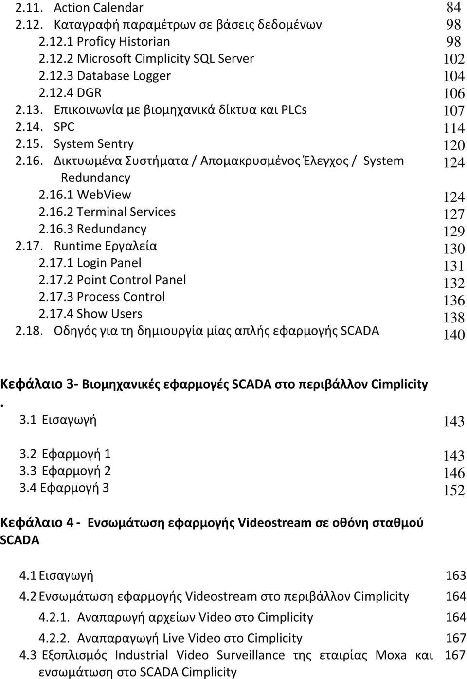 17. Runtime Εργαλεία 2.17.1 Login Panel 2.17.2 Point Control Panel 2.17.3 Process Control 2.17.4 Show Users 2.18.