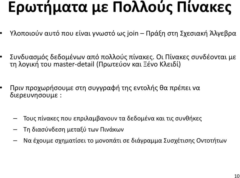 Οι Πίνακες συνδέονται με τη λογική του master-detail (Πρωτεύον και Ξένο Κλειδί) Πριν προχωρήσουμε στη συγγραφή