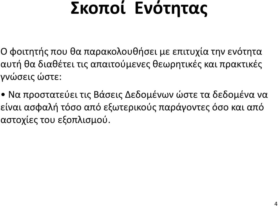 γνώσεις ώστε: Να προστατεύει τις Βάσεις Δεδομένων ώστε τα δεδομένα να