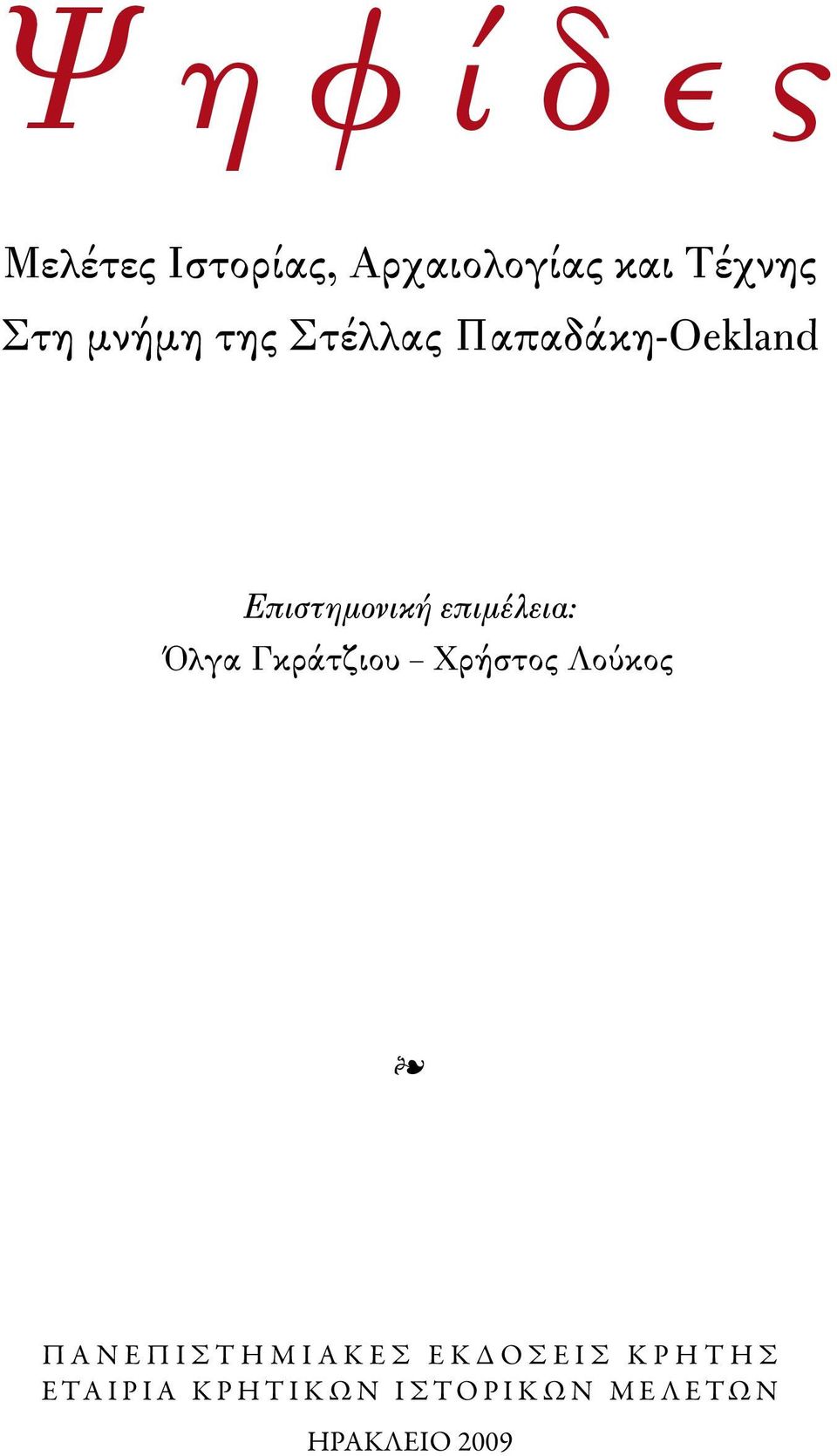 Χρήστος Λούκος Π A N E Π I Σ T H M I A K E Σ E K Δ O Σ E I Σ K P H T H