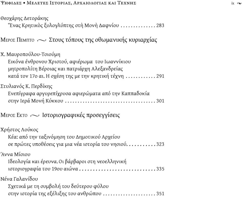 Περδίκης Ενεπίγραφα αργυρεπίχρυσα αφιερώματα από την Καππαδοκία στην Ιερά Μονή Κύκκου.