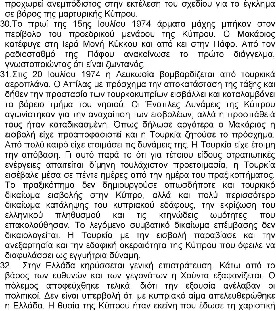 Στις 20 Ιουλίου 1974 η Λευκωσία βοµβαρδίζεται από τουρκικά αεροπλάνα.