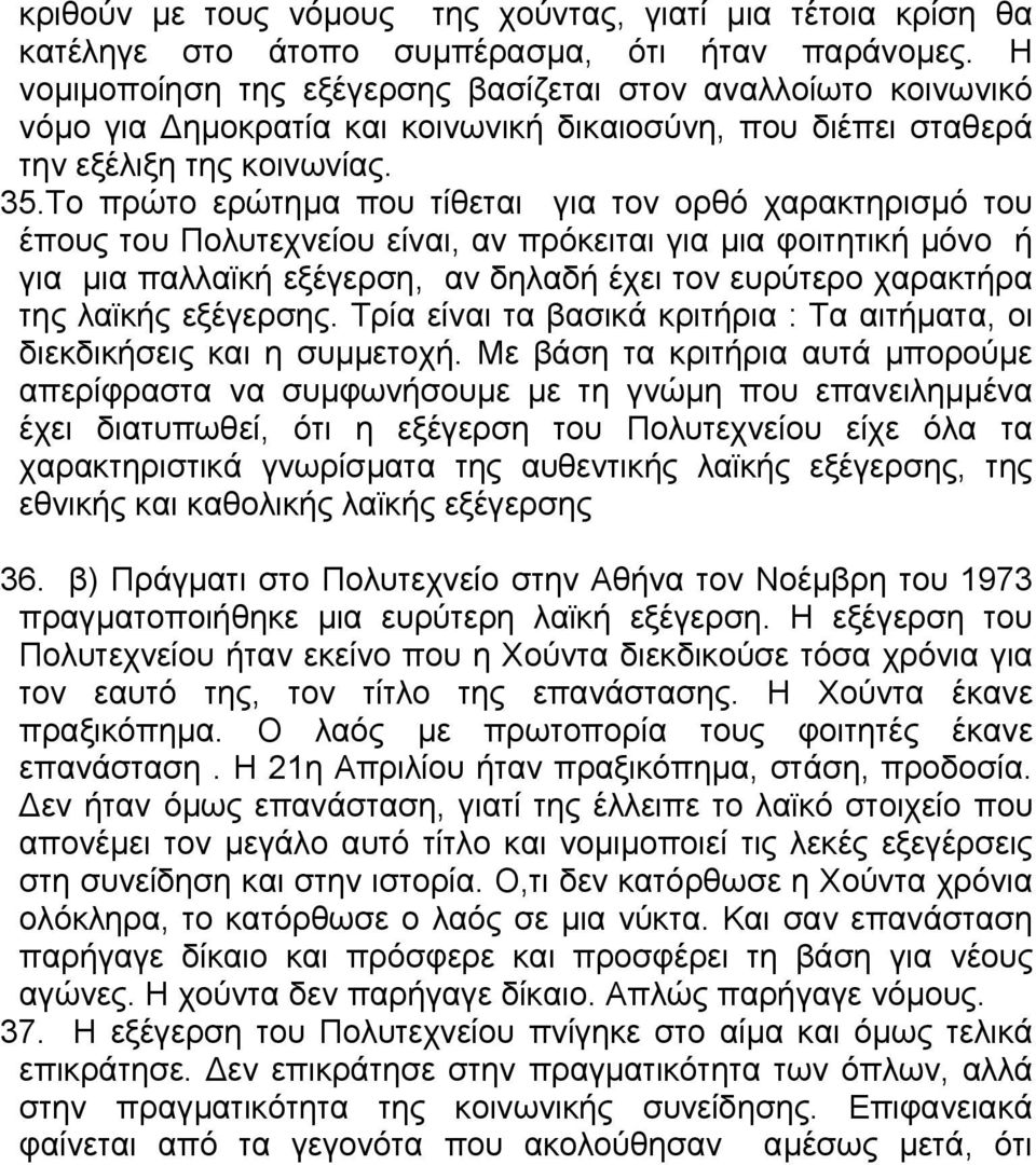 Το πρώτο ερώτηµα που τίθεται για τον ορθό χαρακτηρισµό του έπους του Πολυτεχνείου είναι, αν πρόκειται για µια φοιτητική µόνο ή για µια παλλαϊκή εξέγερση, αν δηλαδή έχει τον ευρύτερο χαρακτήρα της