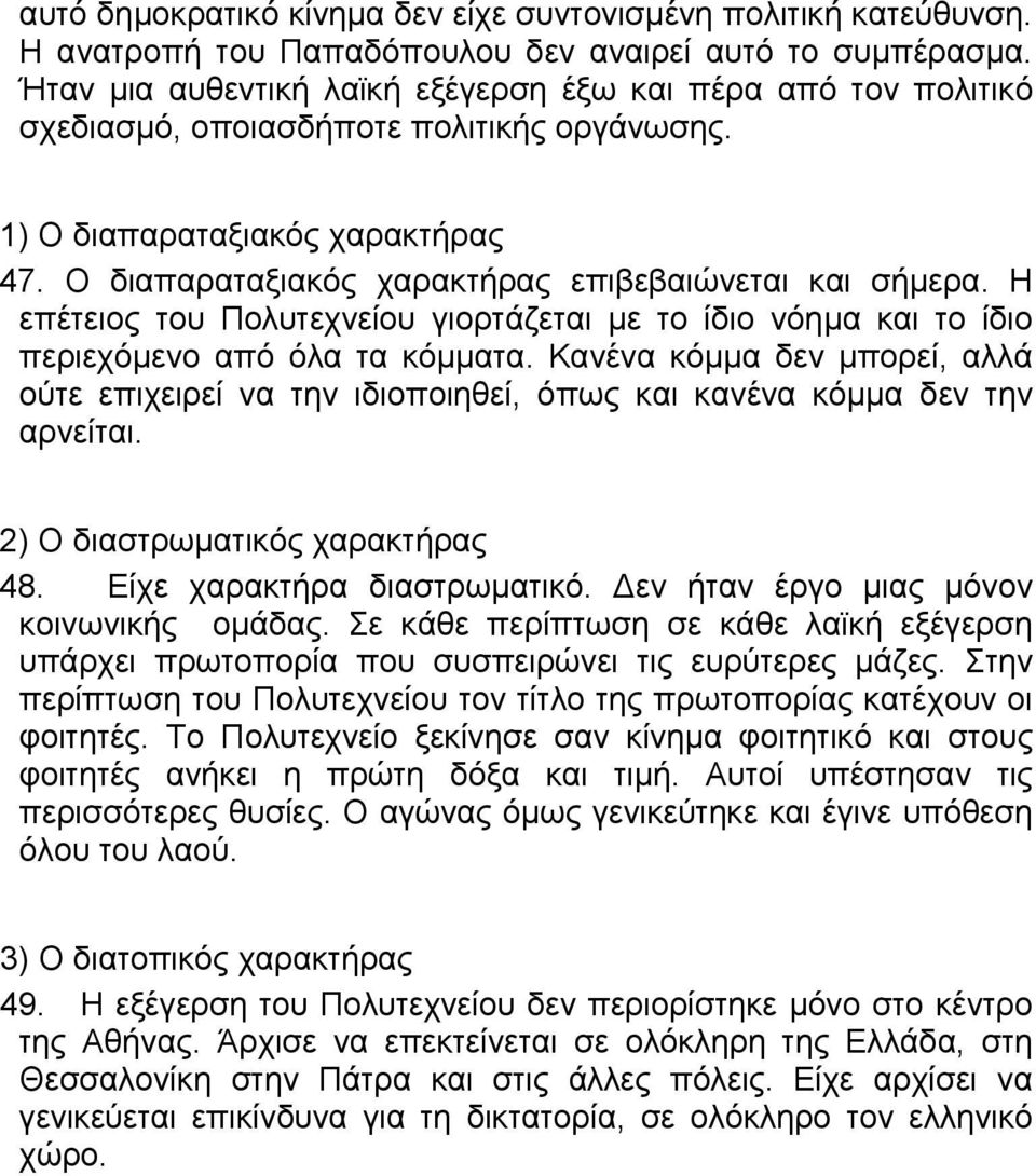 Η επέτειος του Πολυτεχνείου γιορτάζεται µε το ίδιο νόηµα και το ίδιο περιεχόµενο από όλα τα κόµµατα.