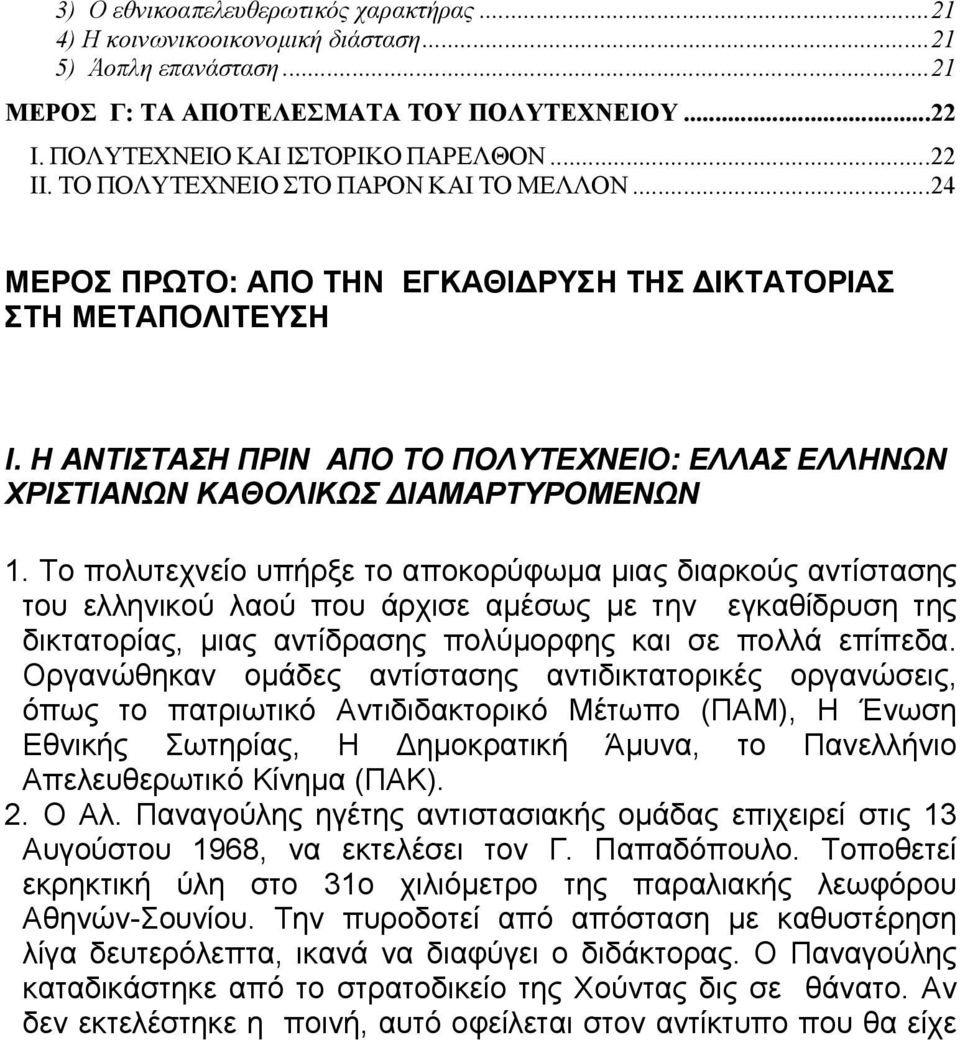 Η ΑΝΤΙΣΤΑΣΗ ΠΡΙΝ ΑΠΟ ΤΟ ΠΟΛΥΤΕΧΝΕΙΟ: ΕΛΛΑΣ ΕΛΛΗΝΩΝ ΧΡΙΣΤΙΑΝΩΝ ΚΑΘΟΛΙΚΩΣ ΙΑΜΑΡΤΥΡΟΜΕΝΩΝ 1.